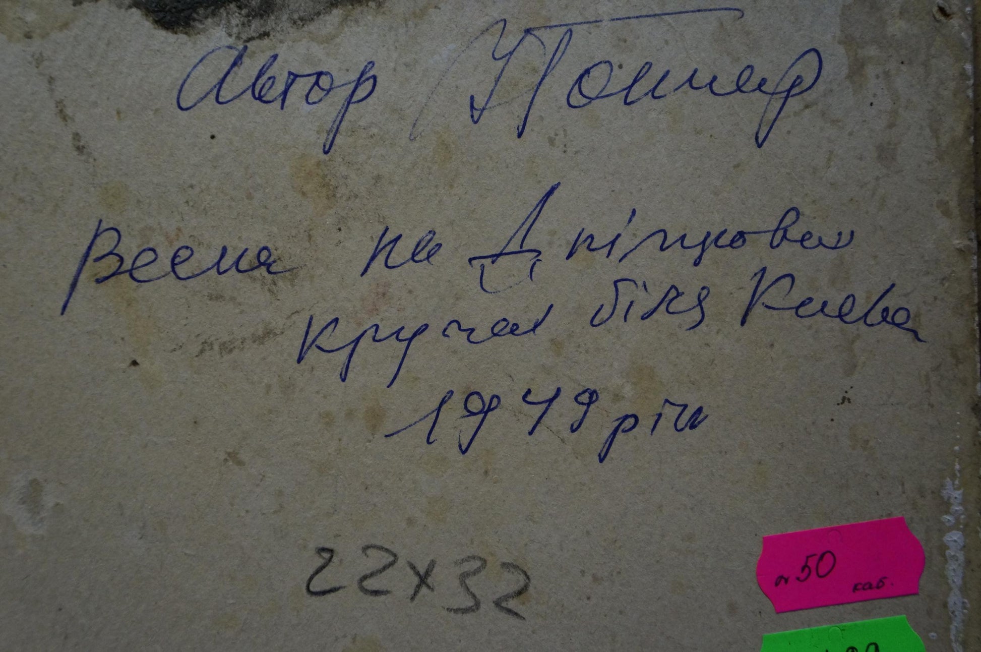Handwritten blue ink inscription on back of Oil painting Spring day Ivan Makarovich Gonchar