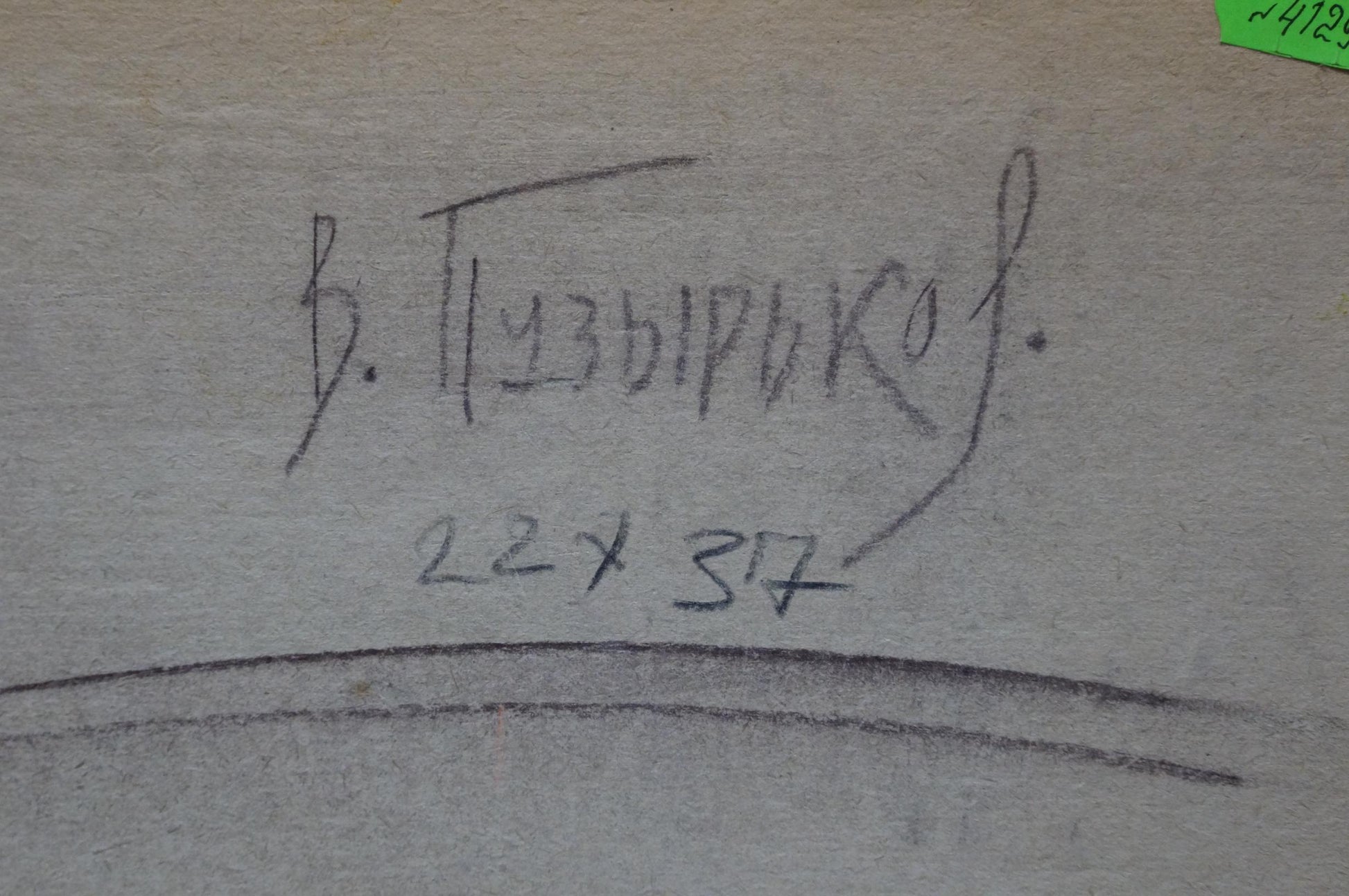 Back of Puzyrkov Viktor Grigorievich oil painting landscape with handwritten signature and dimensions on gray textured fabric