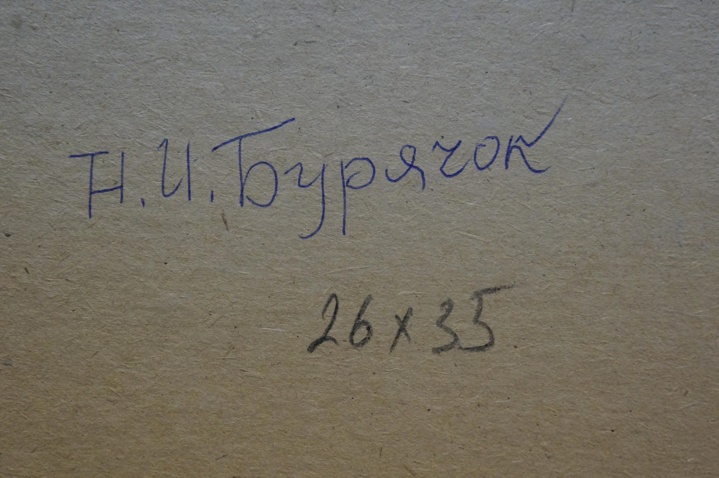 Back of Oil painting Yacht Buryachok Nikolay Ivanovich: blue ink t. on beige paper