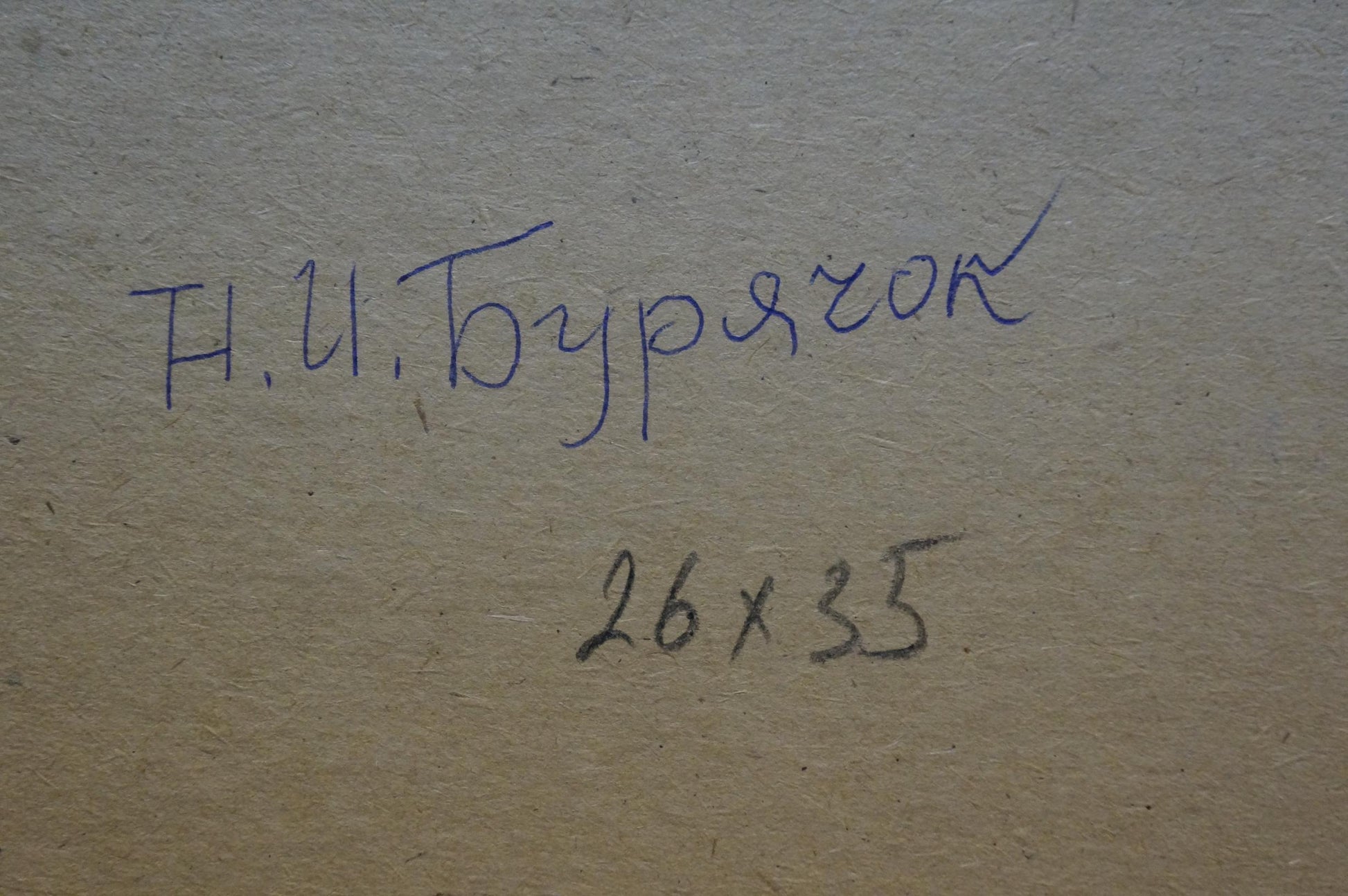Back of Oil painting Yacht Buryachok Nikolay Ivanovich: blue ink t. on beige paper
