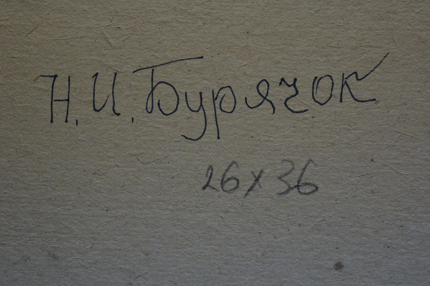 Back of Buryachok Nikolay Ivanovich summer landscape oil painting with handwritten black ink inscription on textured light gray paper