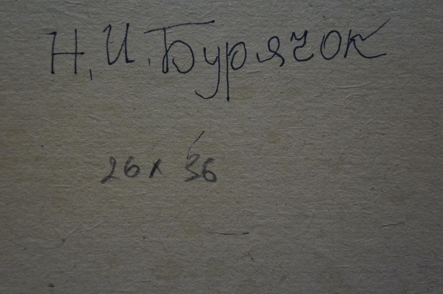 Handwritten Cyrillic script on back of Buryachok Nikolay Ivanovich oil painting