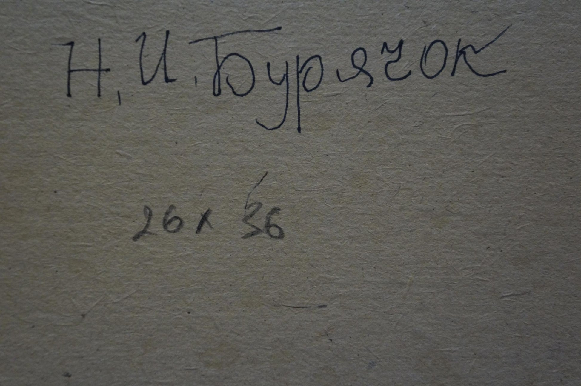 Handwritten Cyrillic script on back of Buryachok Nikolay Ivanovich oil painting