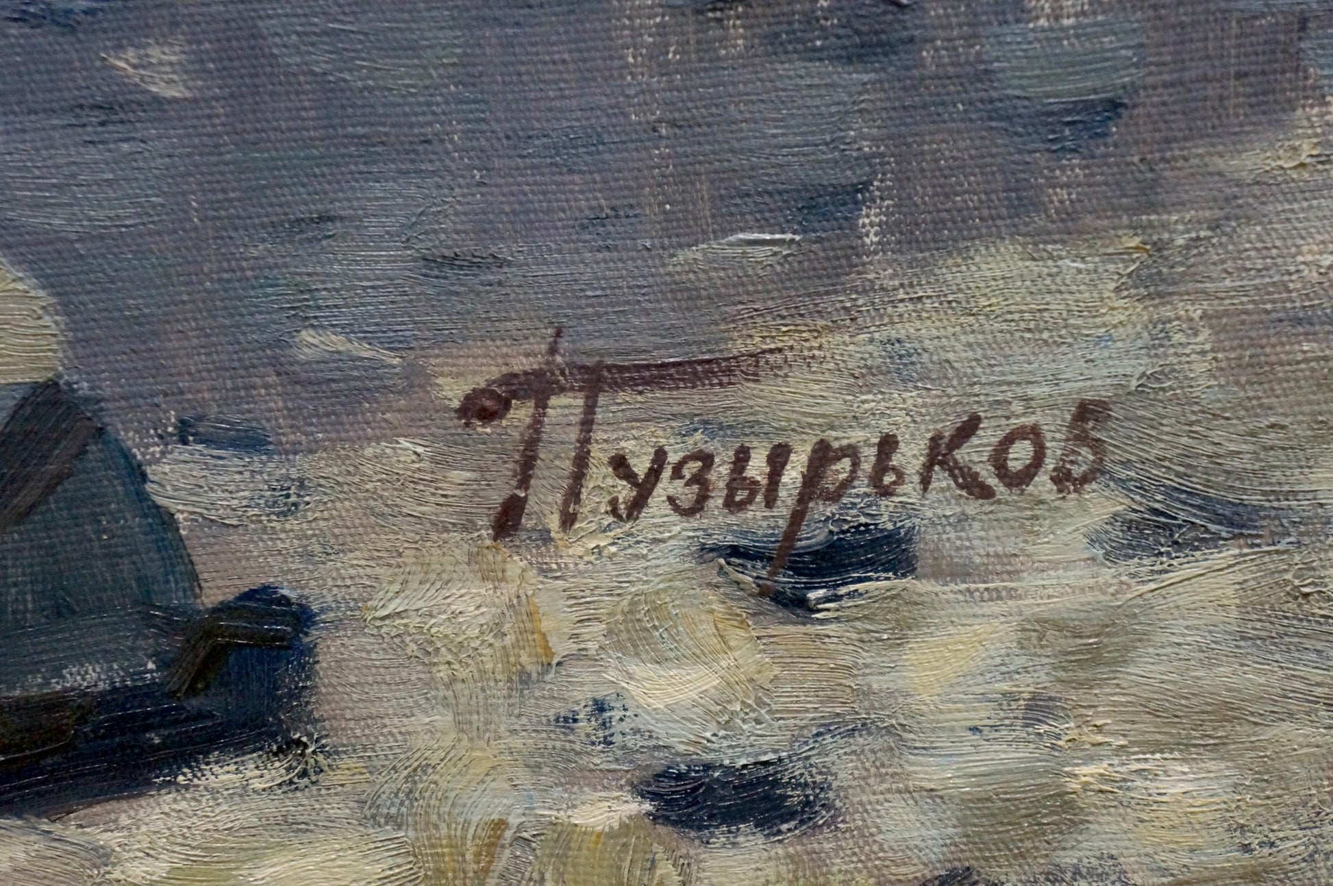 Brown cursive signature Puzyr’kov Viktor Grigor’yevich on textured canvas seascape painting