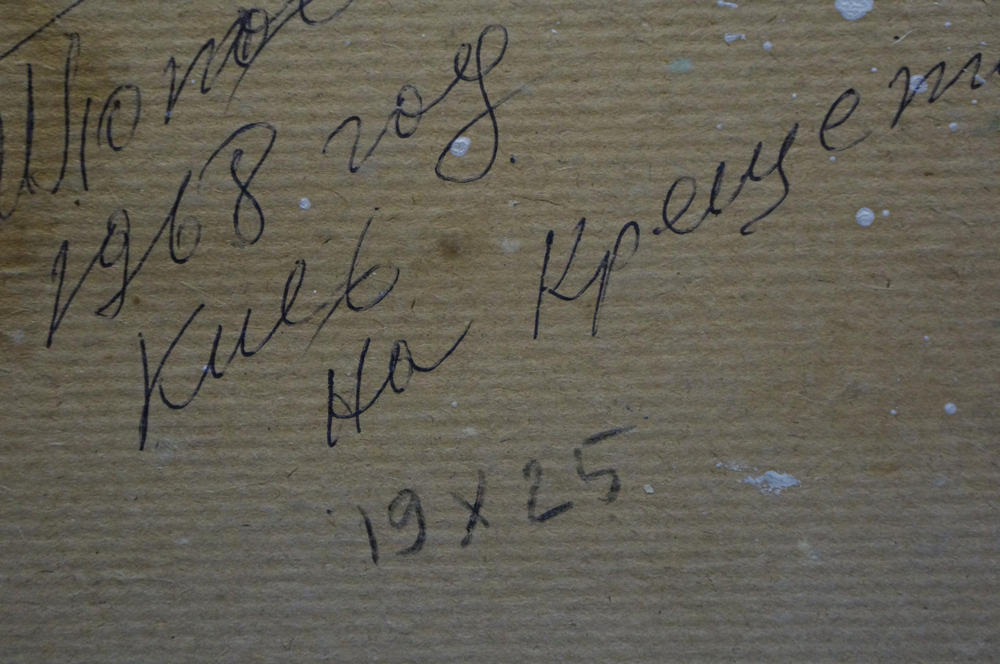 Back of Oil painting For Baptism Popov Igor Alexandrovich with handwritten black ink inscription on textured light brown cardboard