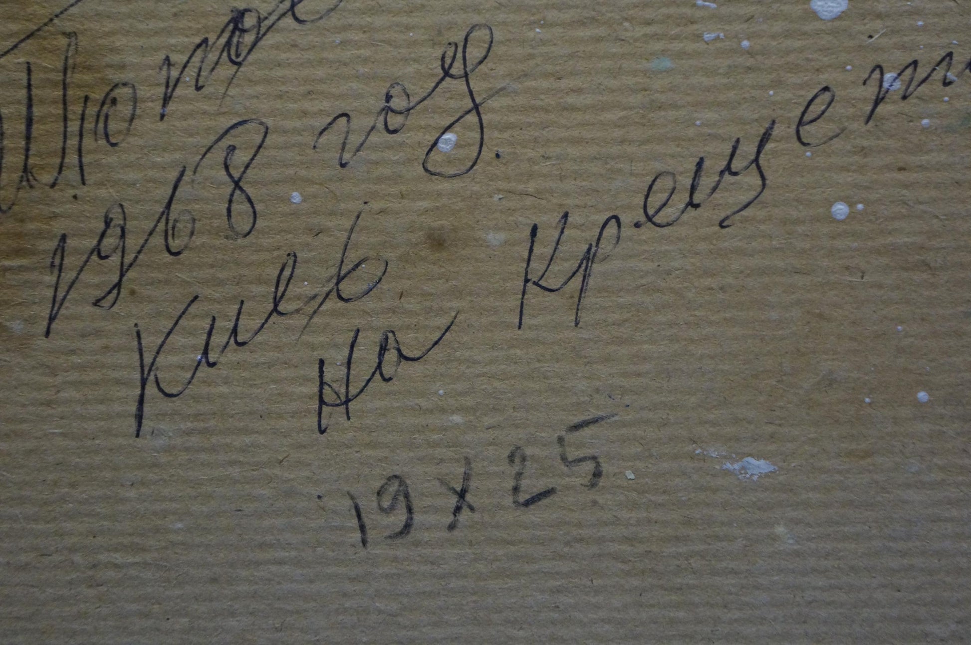 Back of Oil painting For Baptism Popov Igor Alexandrovich with handwritten black ink inscription on textured light brown cardboard