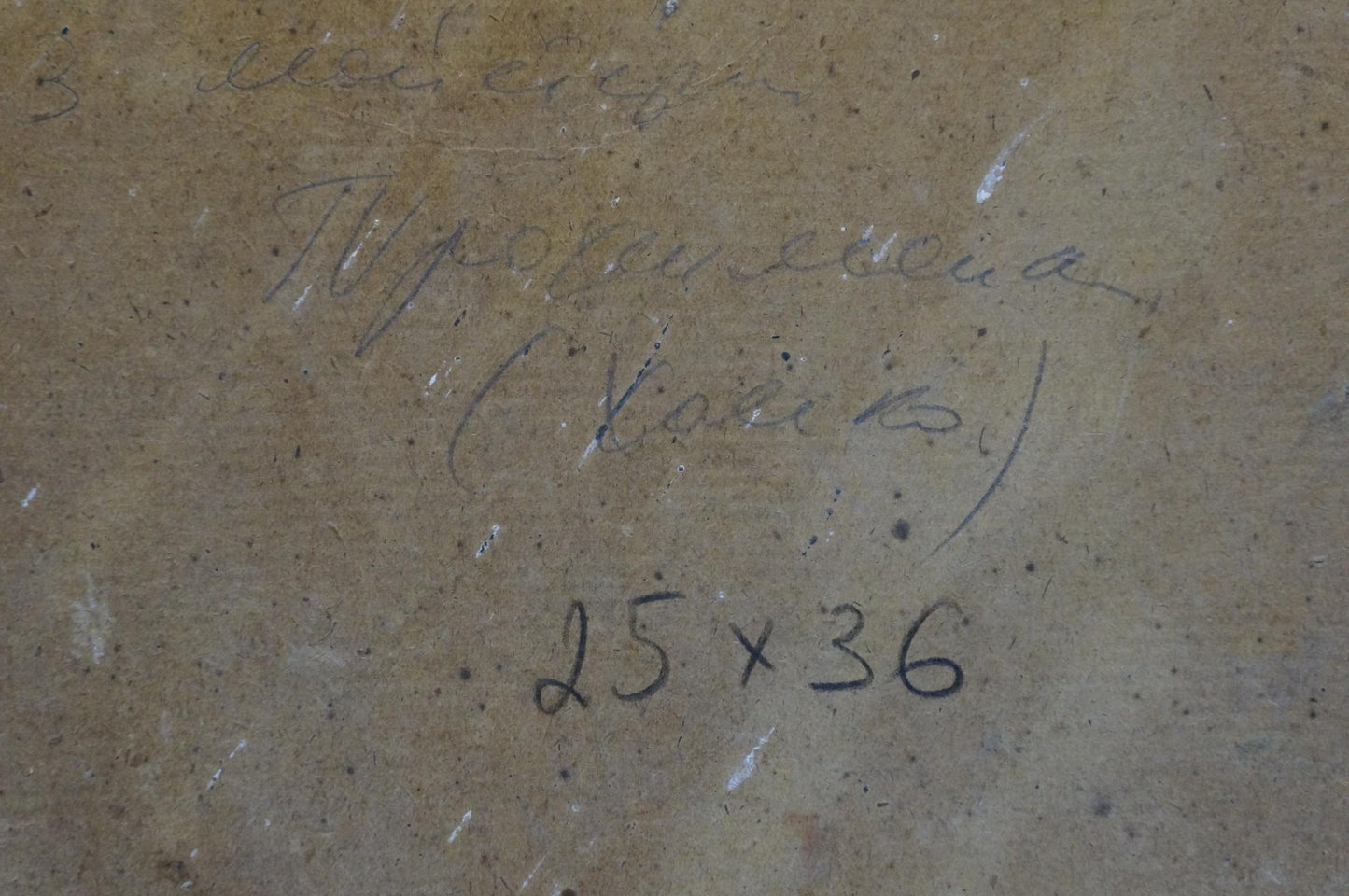 Back of Trohimenko Karp Demyanovich Oil painting Before the rain: beige stone with Cyrillic script and measurements