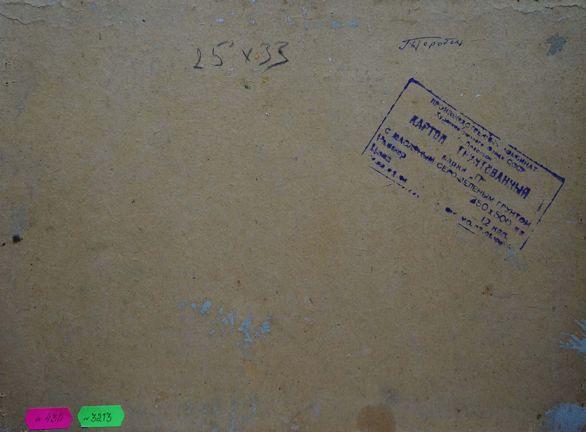 Back of beige cardboard art panel for Gorobets Pavel Matveevich oil painting with Cyrillic label