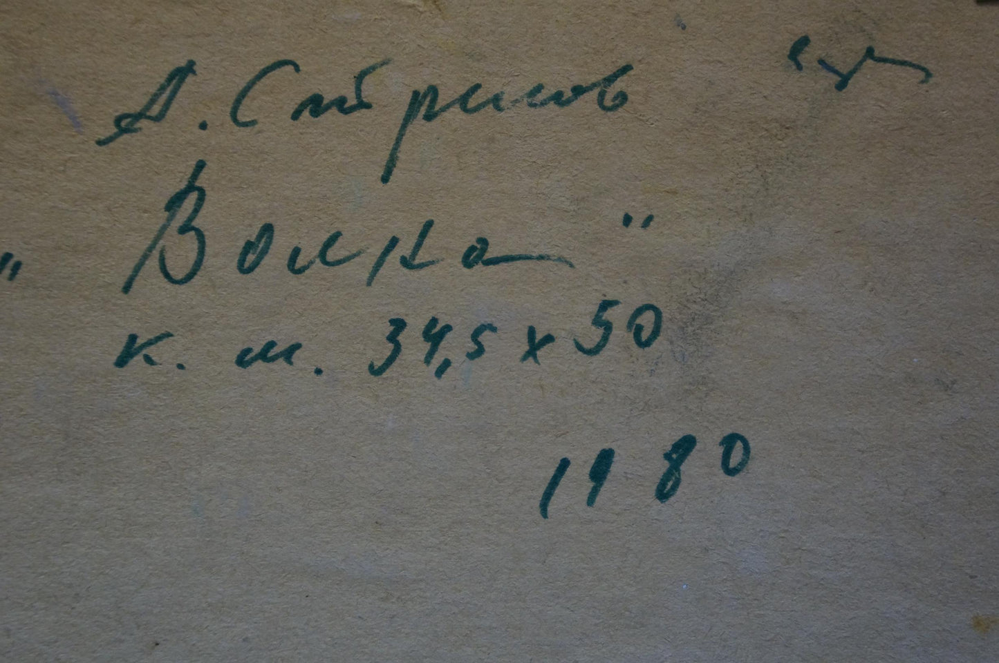 Handwritten inscription in dark green ink on back of Volga oil painting by Arkady Efimovich Strelov