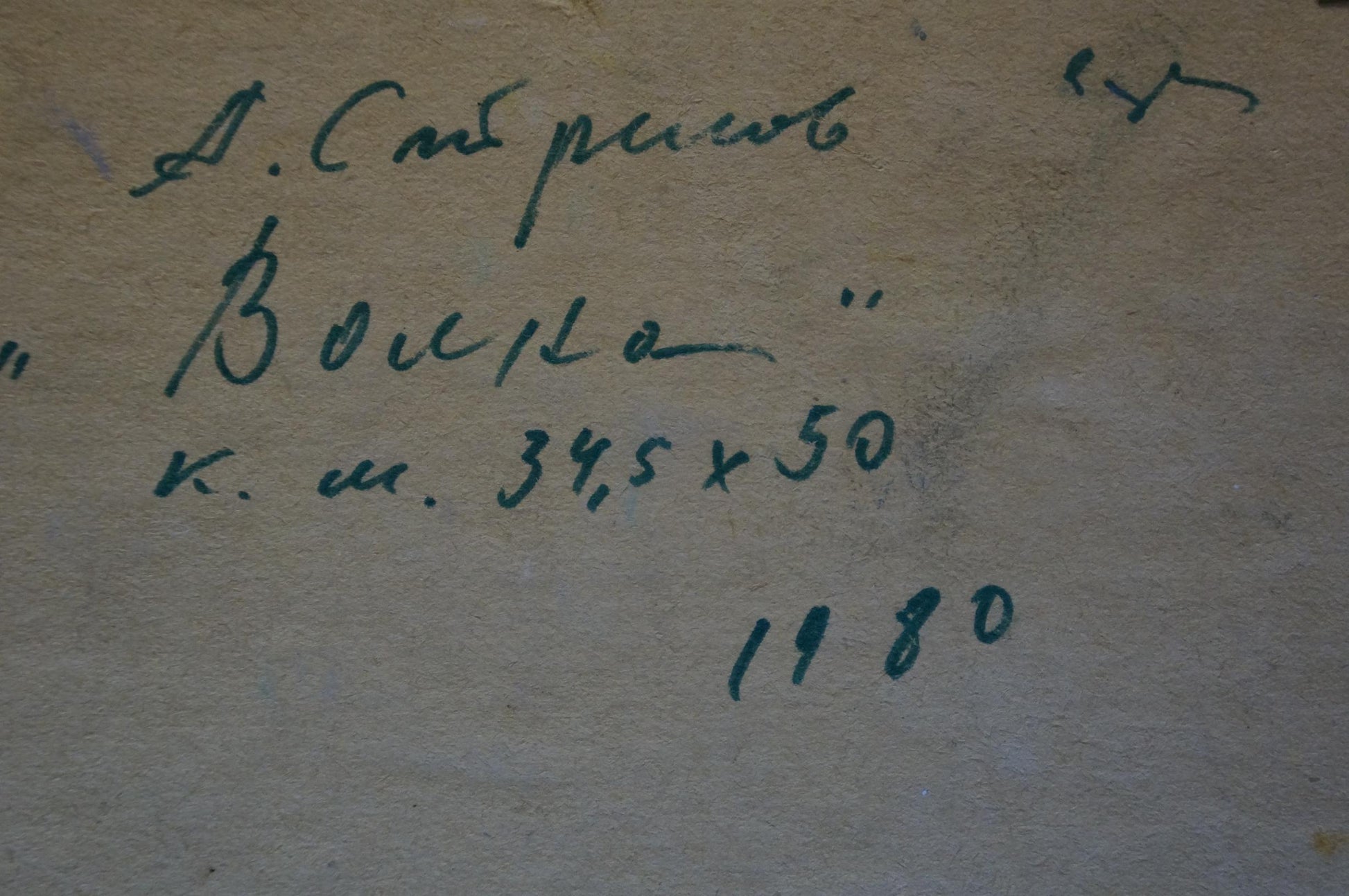 Handwritten inscription in dark green ink on back of Volga oil painting by Arkady Efimovich Strelov