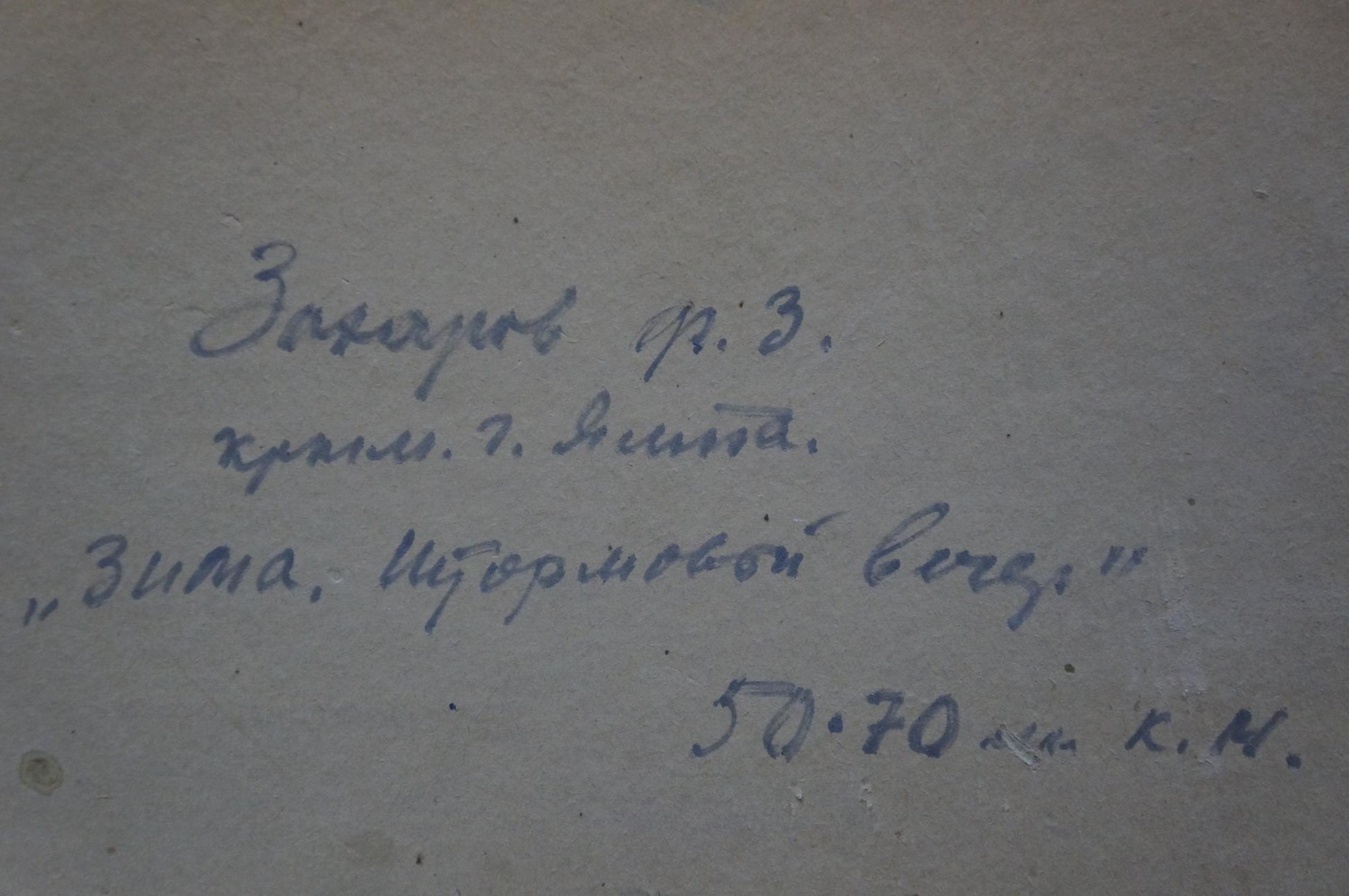 Handwritten cursive blue ink on aged paper, Fedor Zakharov sea shore oil painting back