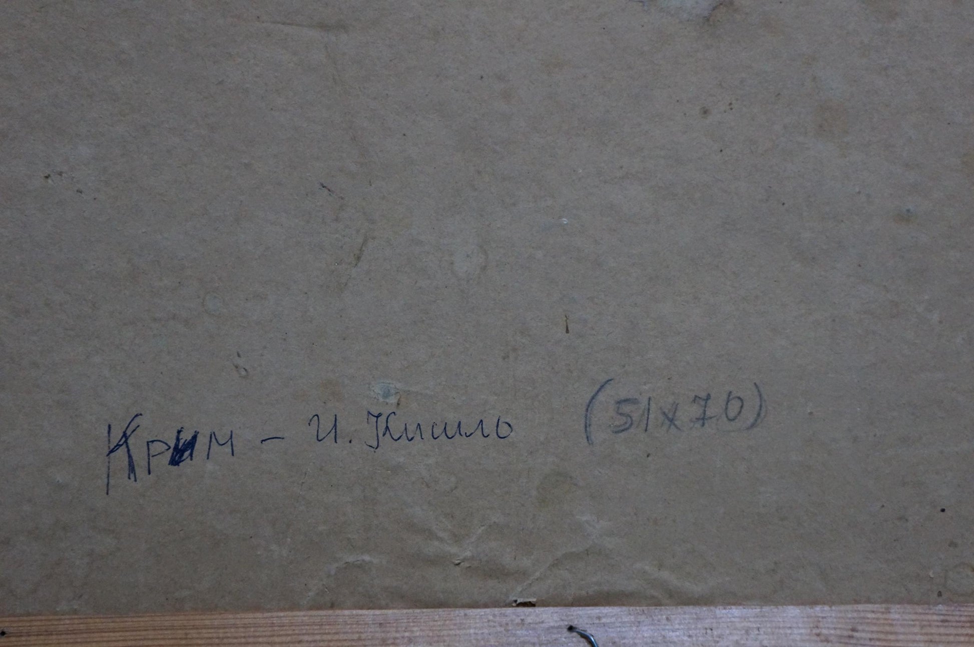 Back of beige canvas oil painting by Kisel Ivan Gordeevich with Cyrillic text