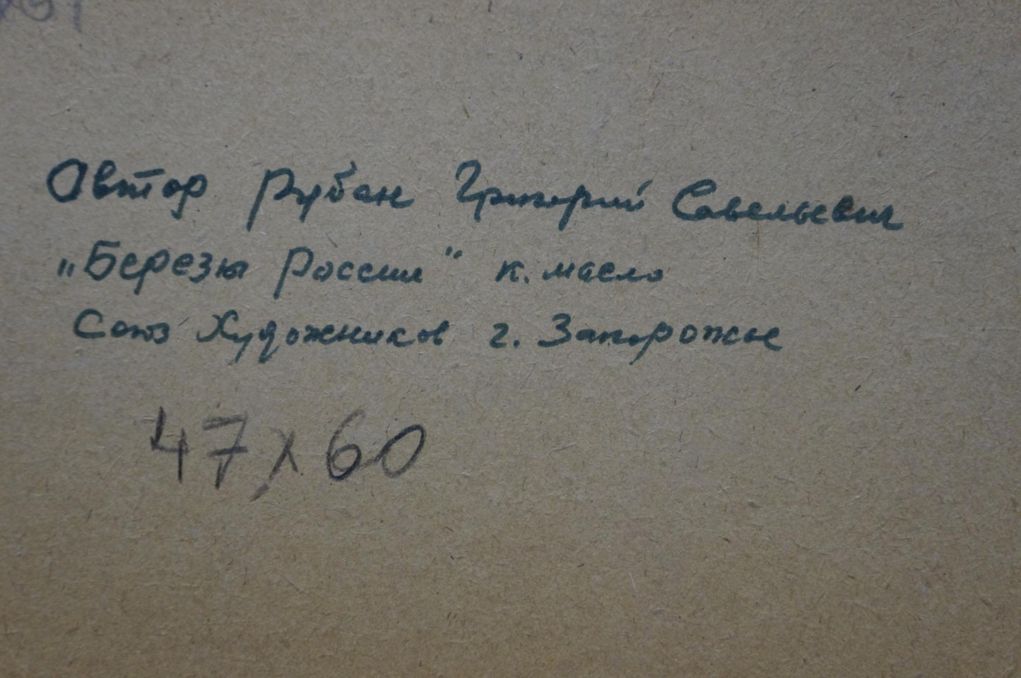 Back of Ruban Grigory Savelievich birch trees oil painting with handwritten inscription