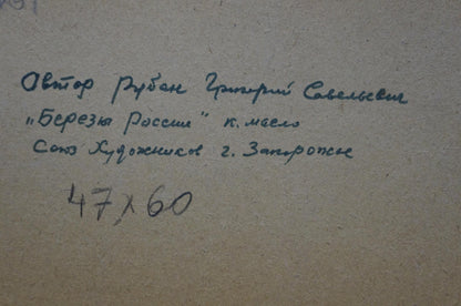 Back of Ruban Grigory Savelievich birch trees oil painting with handwritten inscription
