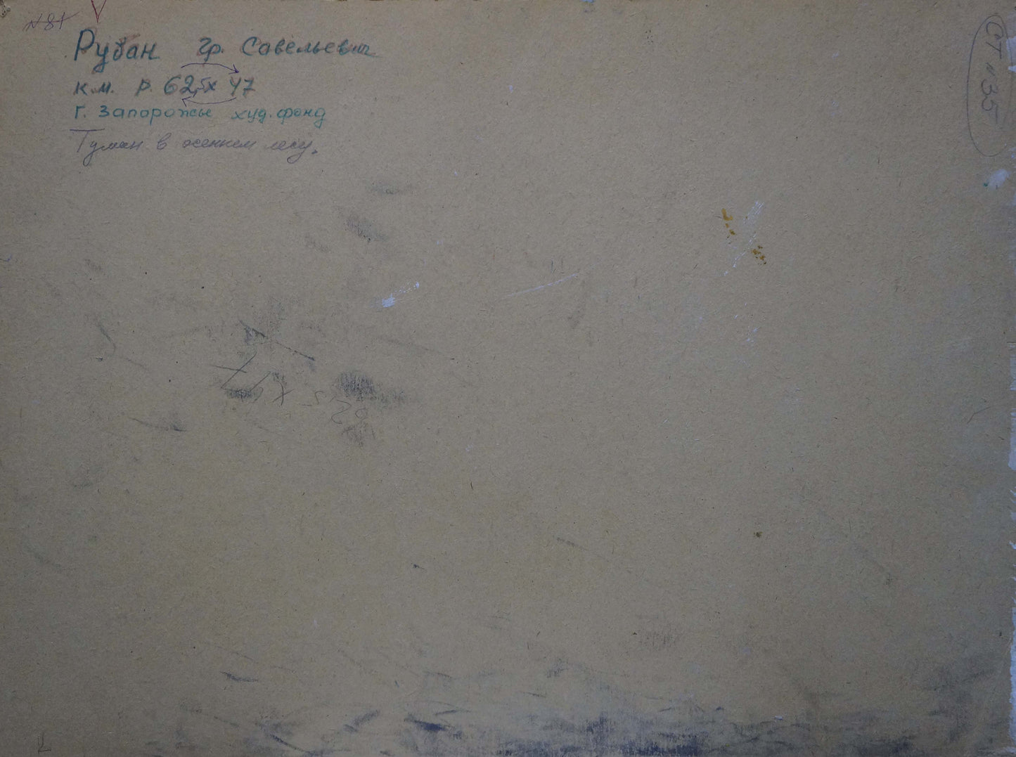 Back of Ruban Grigory Savelievich oil painting with faded Cyrillic script