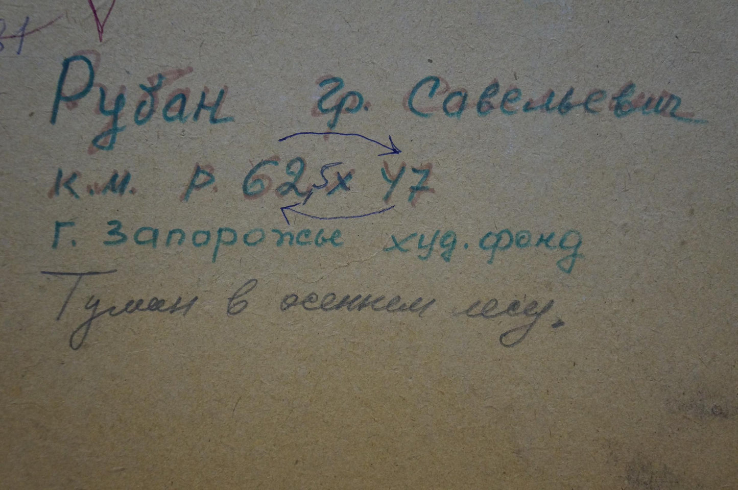Handwritten blue ink text on back of Ruban Grigory Savelievich fog painting