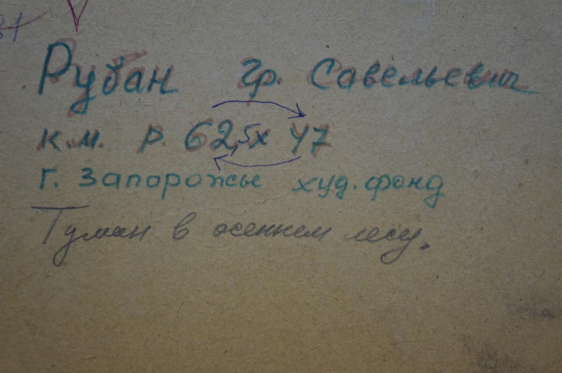 Handwritten blue ink text on back of Ruban Grigory Savelievich fog painting