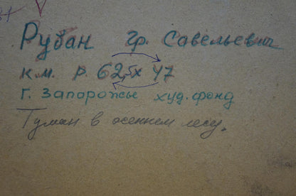 Handwritten blue ink text on back of Ruban Grigory Savelievich fog painting