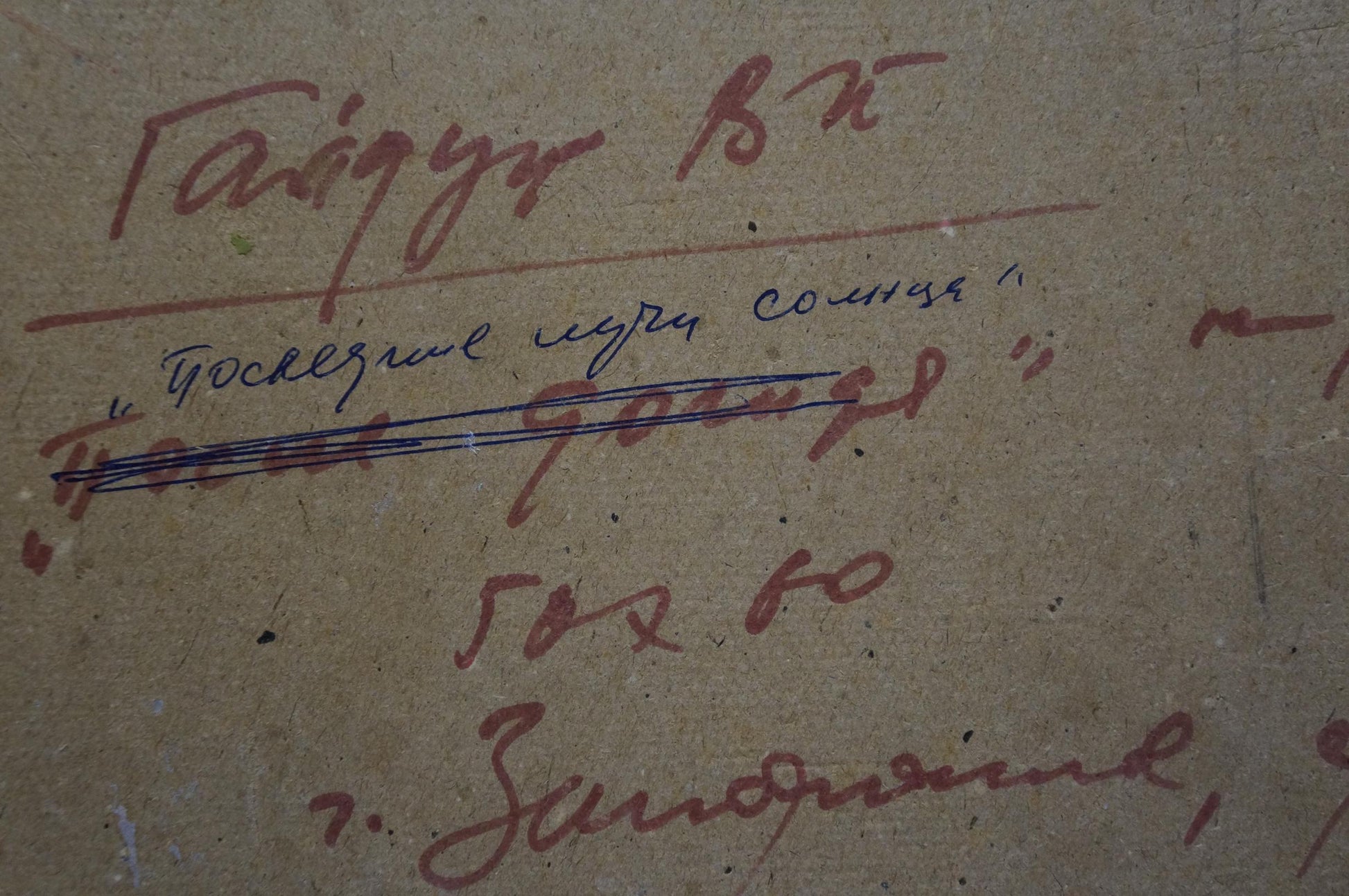 Back of oil painting The last rays of the sun by Gaiduk Viktor Kirillovich with handwritten inscription in red and blue ink on textured beige surface