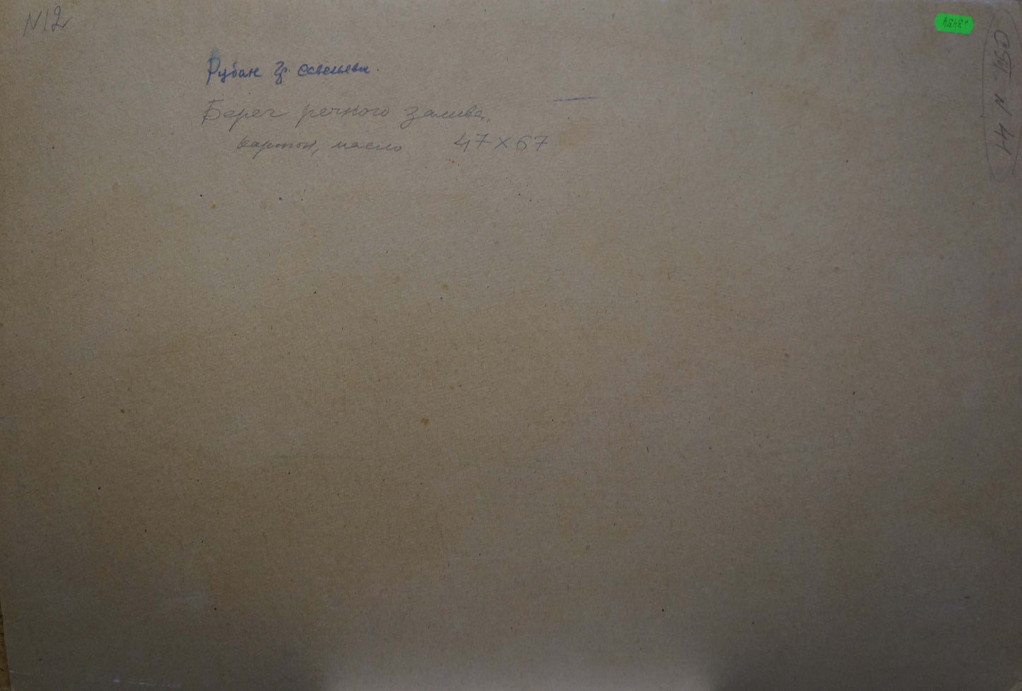 Back of Oil painting Lake Ruban Grigory Savelievich with beige paper note and green price sticker