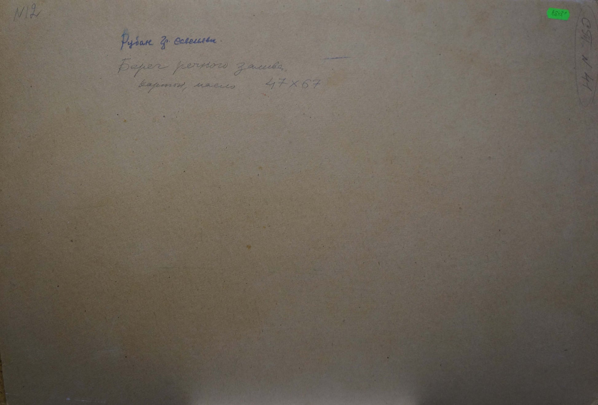 Back of Oil painting Lake Ruban Grigory Savelievich with beige paper note and green price sticker