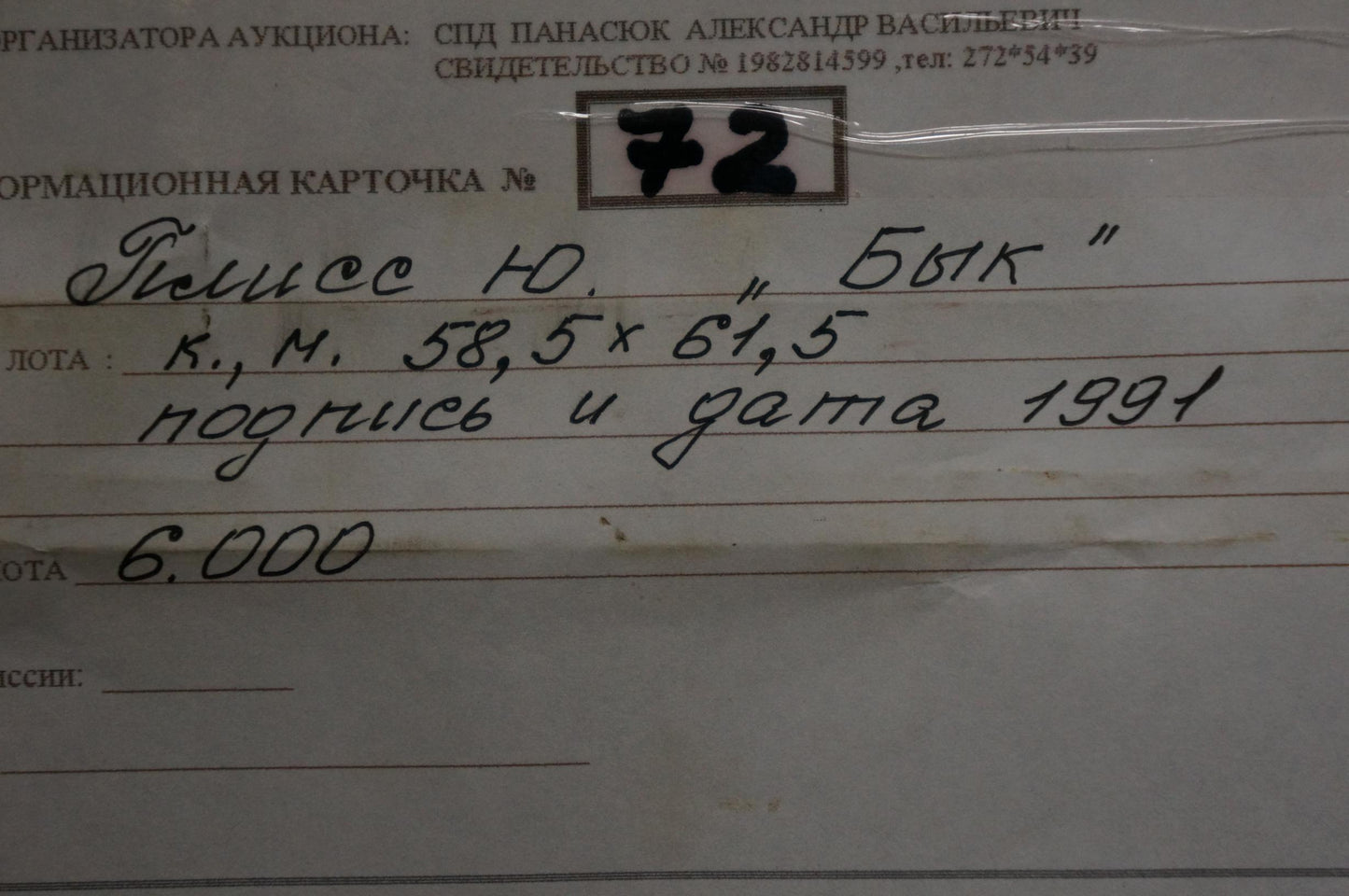 Handwritten auction form #72 for Oil painting Bull by Yuri Anatolievich Pliss