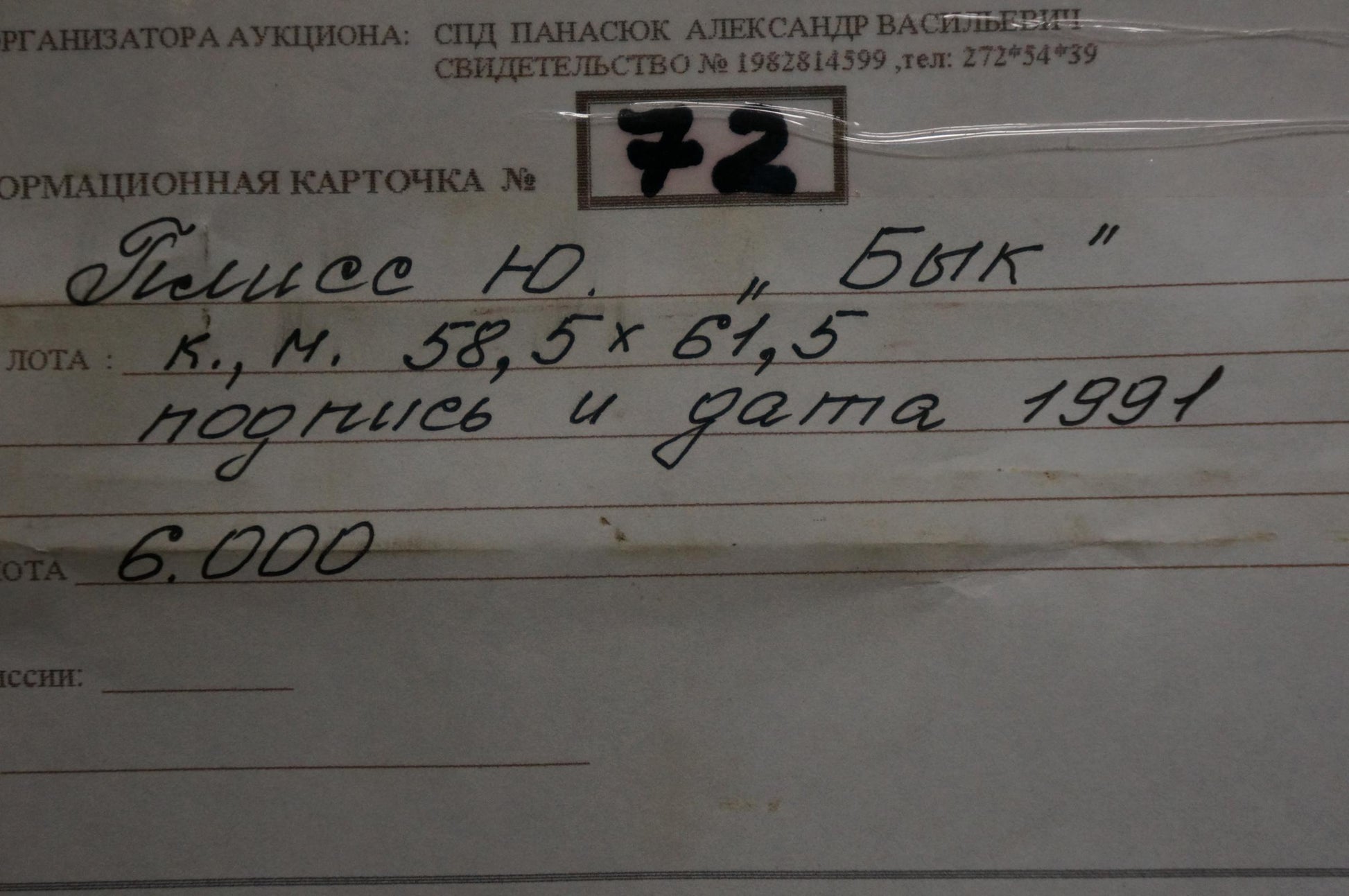 Handwritten auction form #72 for Oil painting Bull by Yuri Anatolievich Pliss