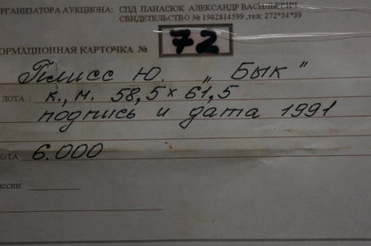 Handwritten auction form #72 for Oil painting Bull by Yuri Anatolievich Pliss