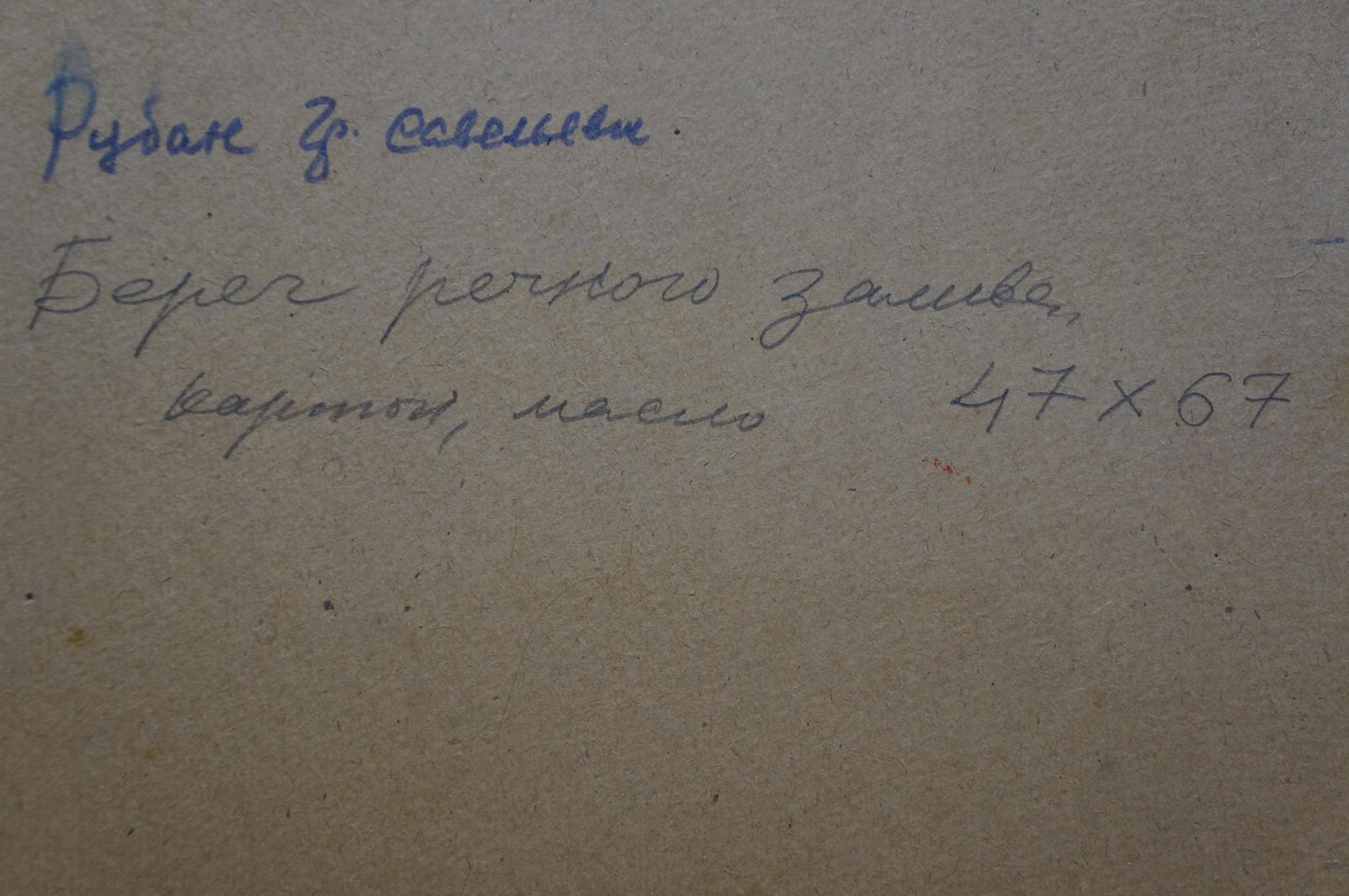 Back of Oil painting Lake Ruban Grigory Savelievich handwritten blue ink note