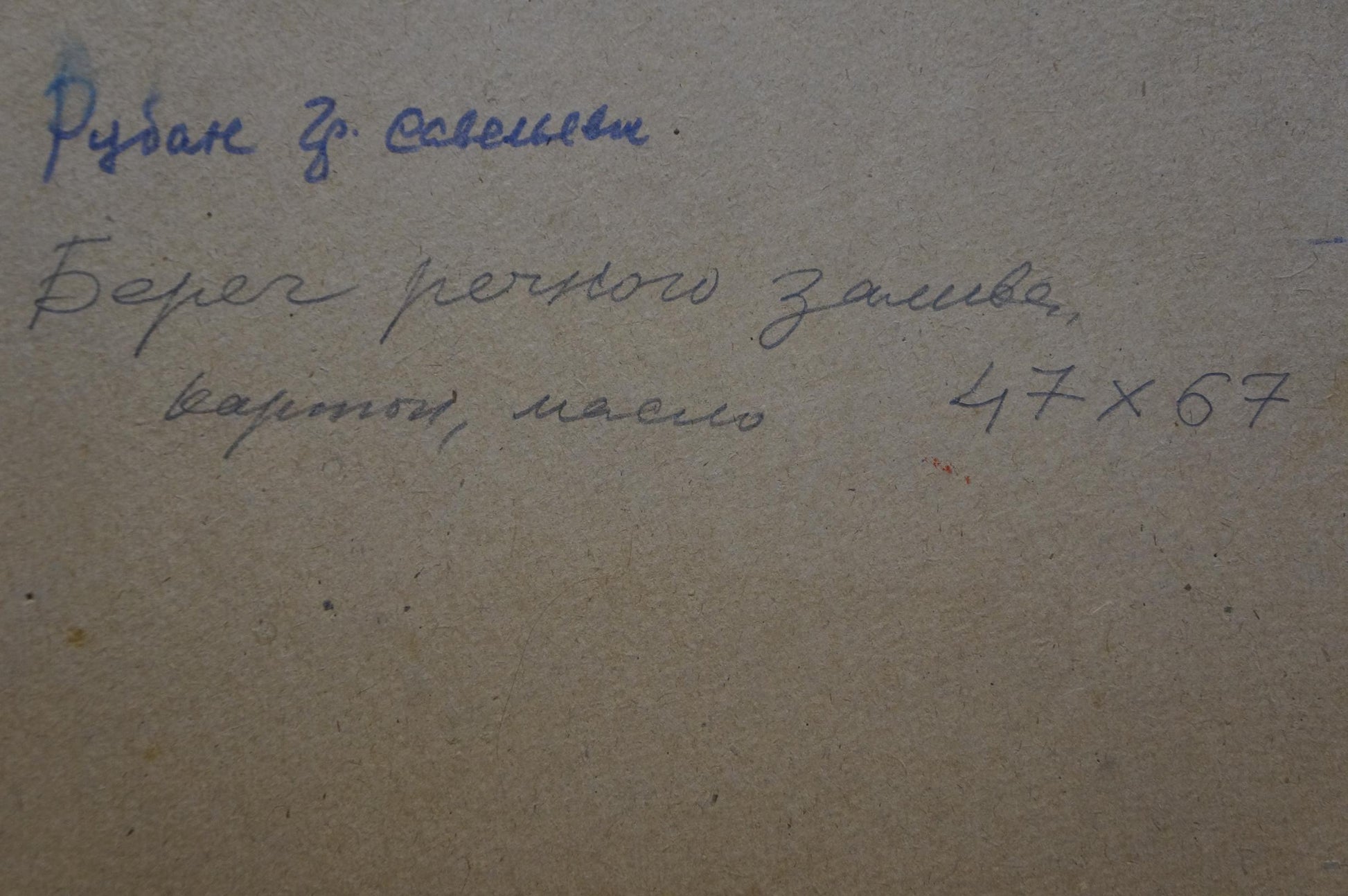 Back of Oil painting Lake Ruban Grigory Savelievich handwritten blue ink note