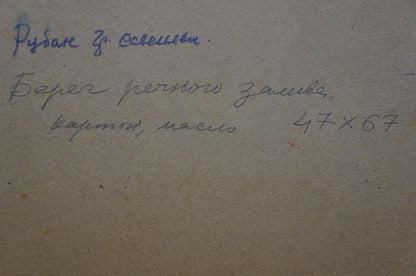 Back of Oil painting Lake Ruban Grigory Savelievich handwritten blue ink note