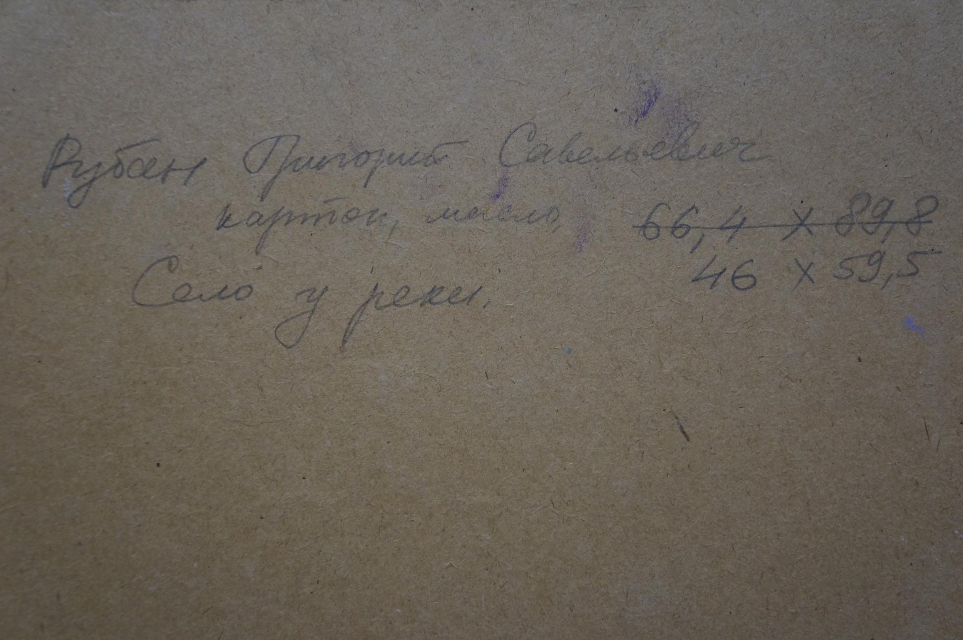 Handwritten inscription on back of Ruban oil painting by Grigory Savelievich