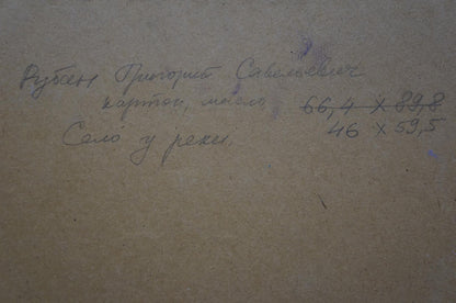 Handwritten inscription on back of Ruban oil painting by Grigory Savelievich