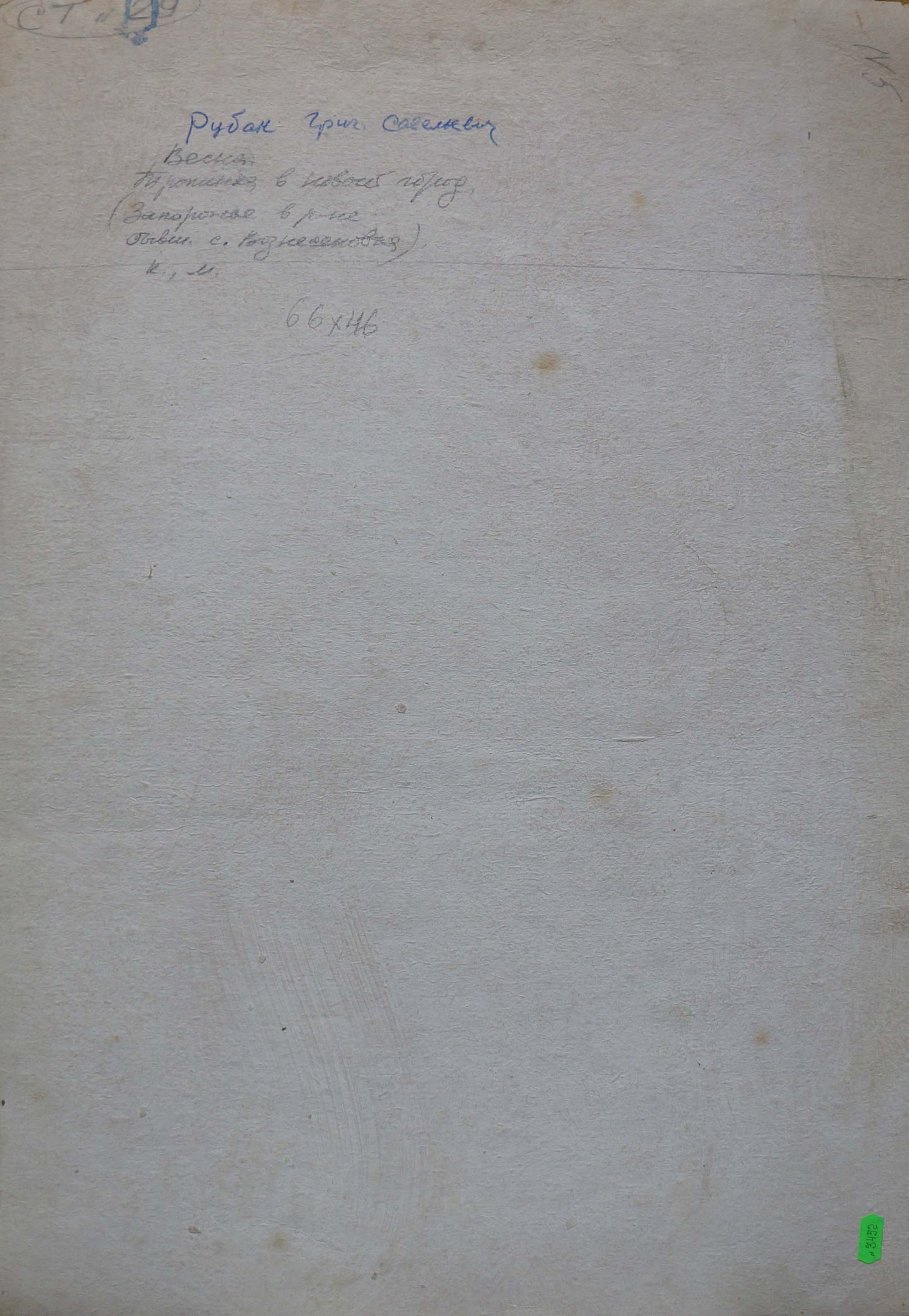 Back of faded paper with blue Cyrillic ink from Spring oil painting by Ruban Grigory Savelievich