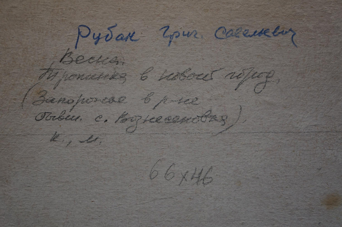 Handwritten blue ink on back of Spring oil painting by Ruban Grigory Savelievich