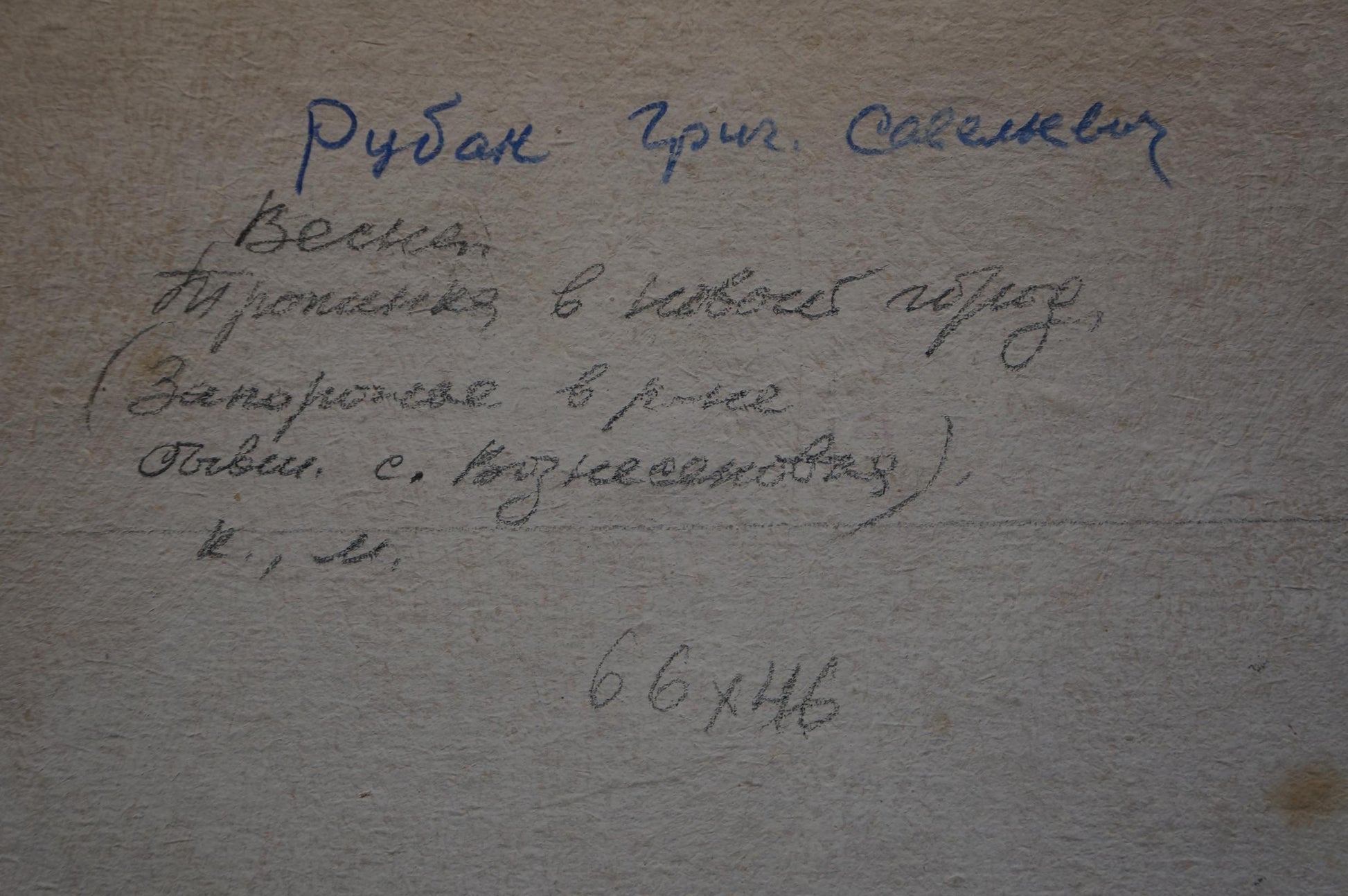 Handwritten blue ink on back of Spring oil painting by Ruban Grigory Savelievich