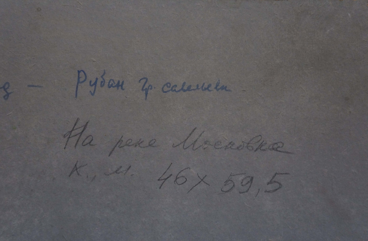 Handwritten Cyrillic on back of Ruban oil painting by Grigory Savelievich
