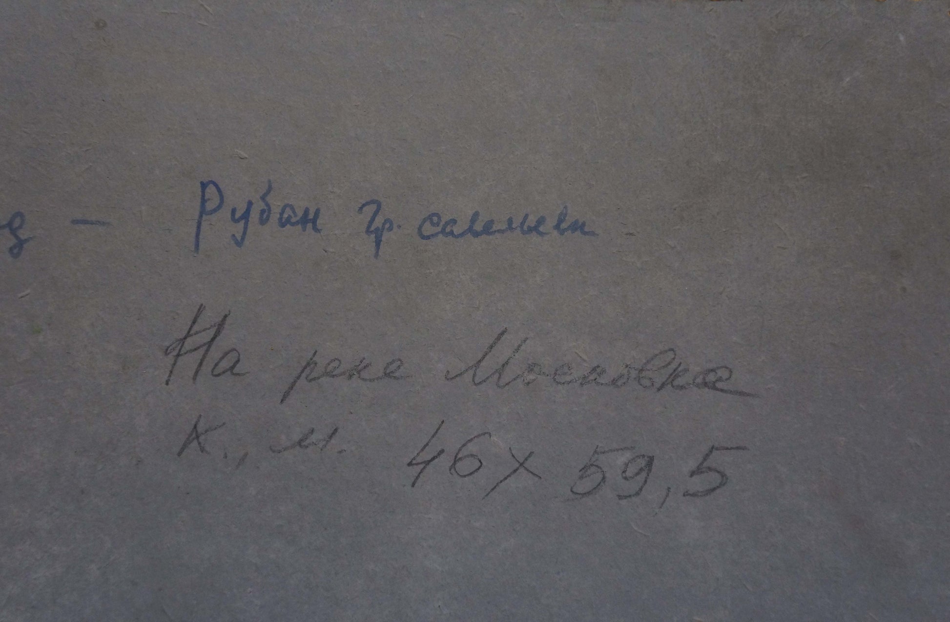 Handwritten Cyrillic on back of Ruban oil painting by Grigory Savelievich