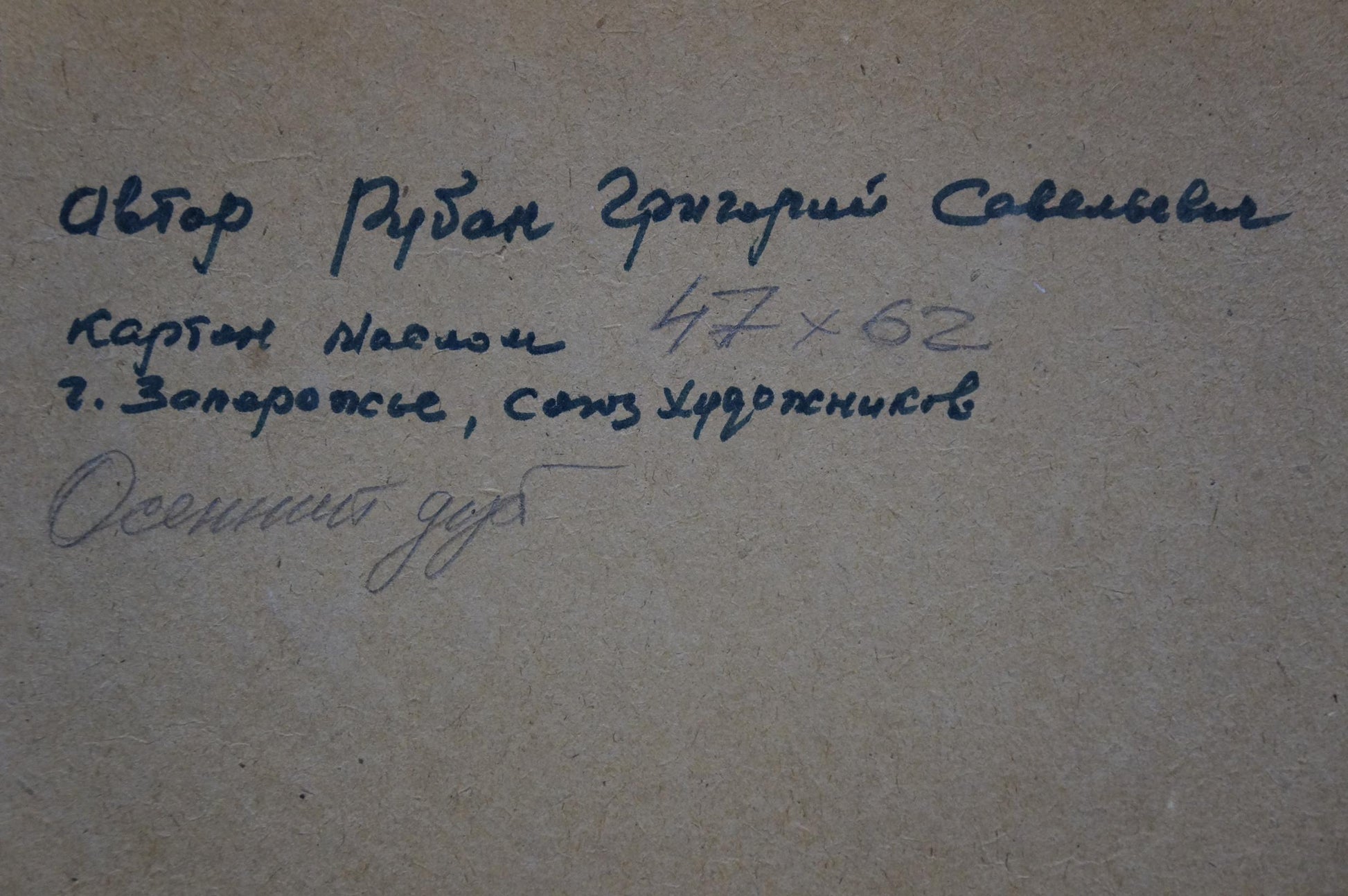 Back of Autumn Oak oil painting by Ruban Grigory Savelievich with handwritten blue ink on beige cardboard