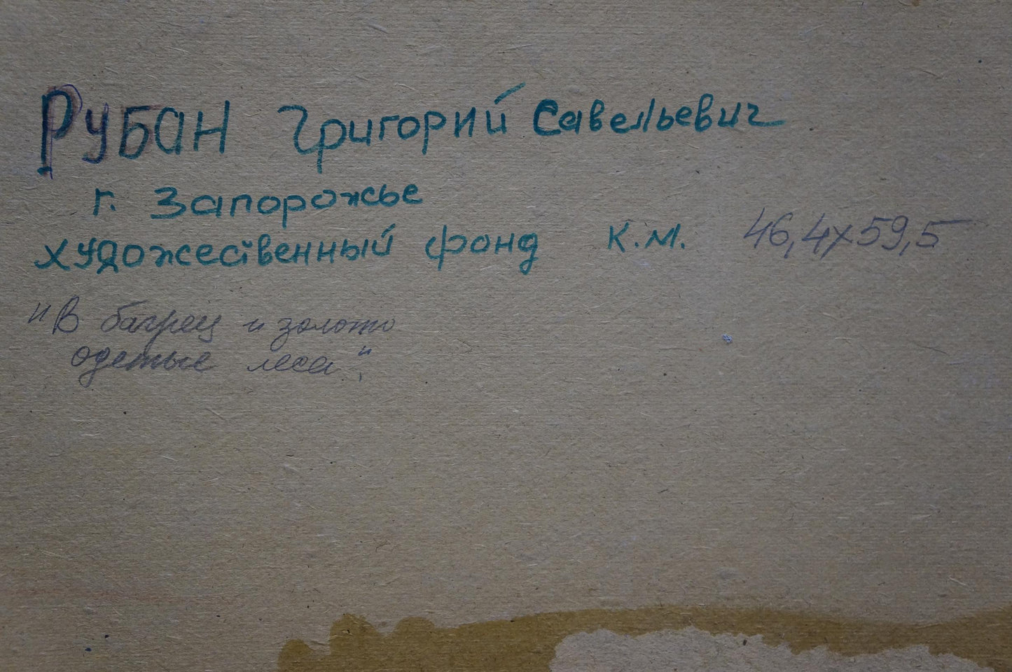 Handwritten Grigory Ruban inscription in teal ink on oil painting back