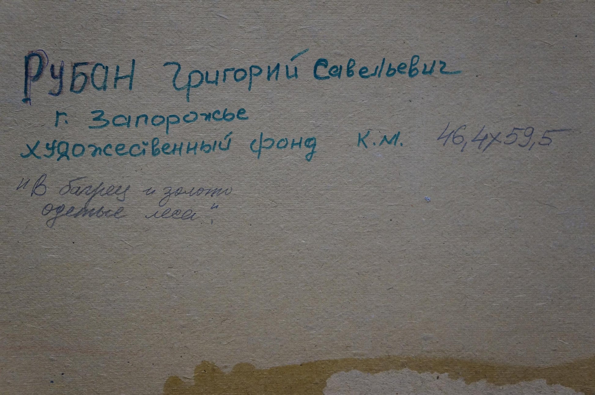 Handwritten Grigory Ruban inscription in teal ink on oil painting back