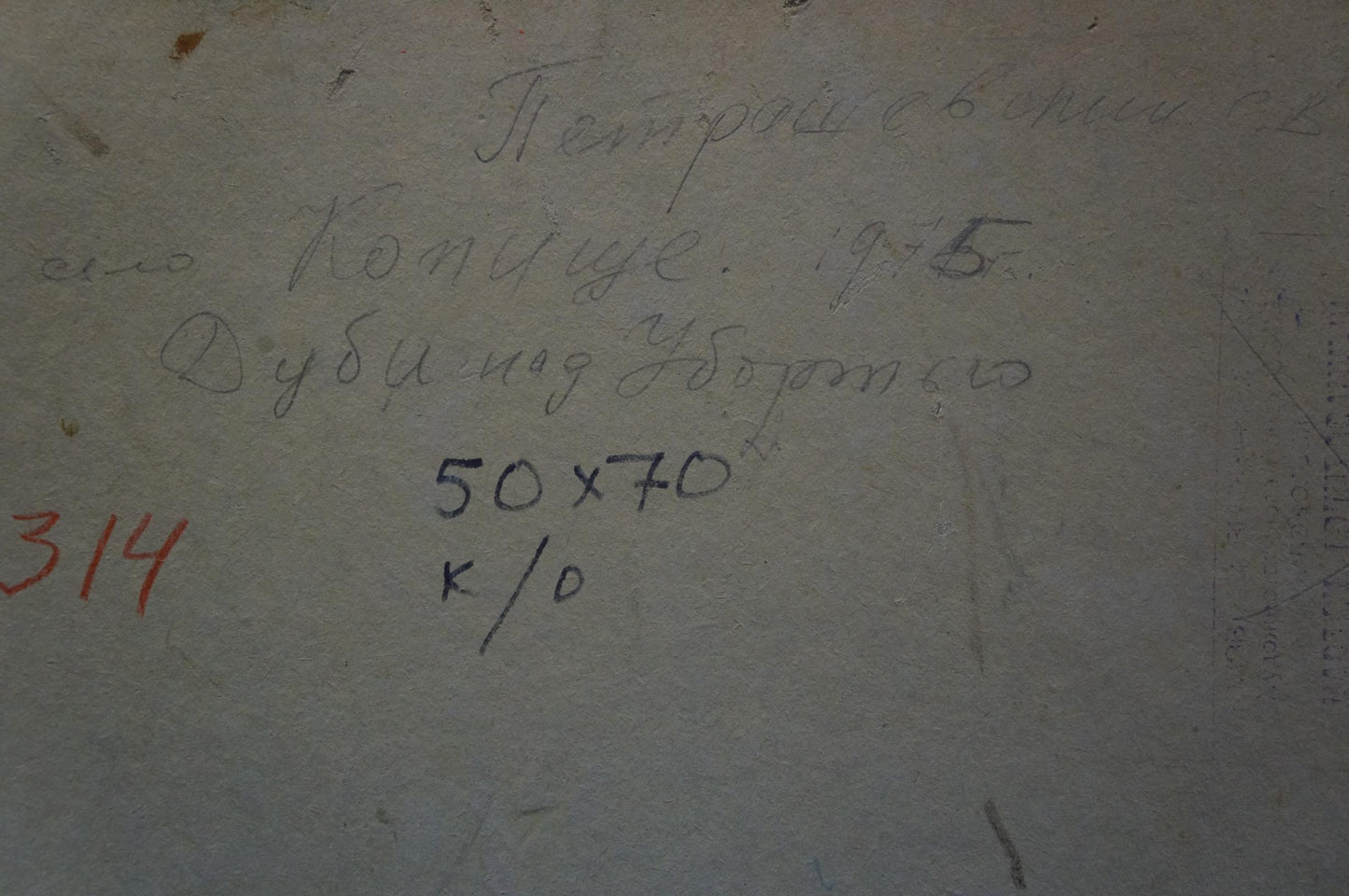 Back of oil painting Oak trees by Petrashevsky Stanislav Vasilievich with handwritten Cyrillic text