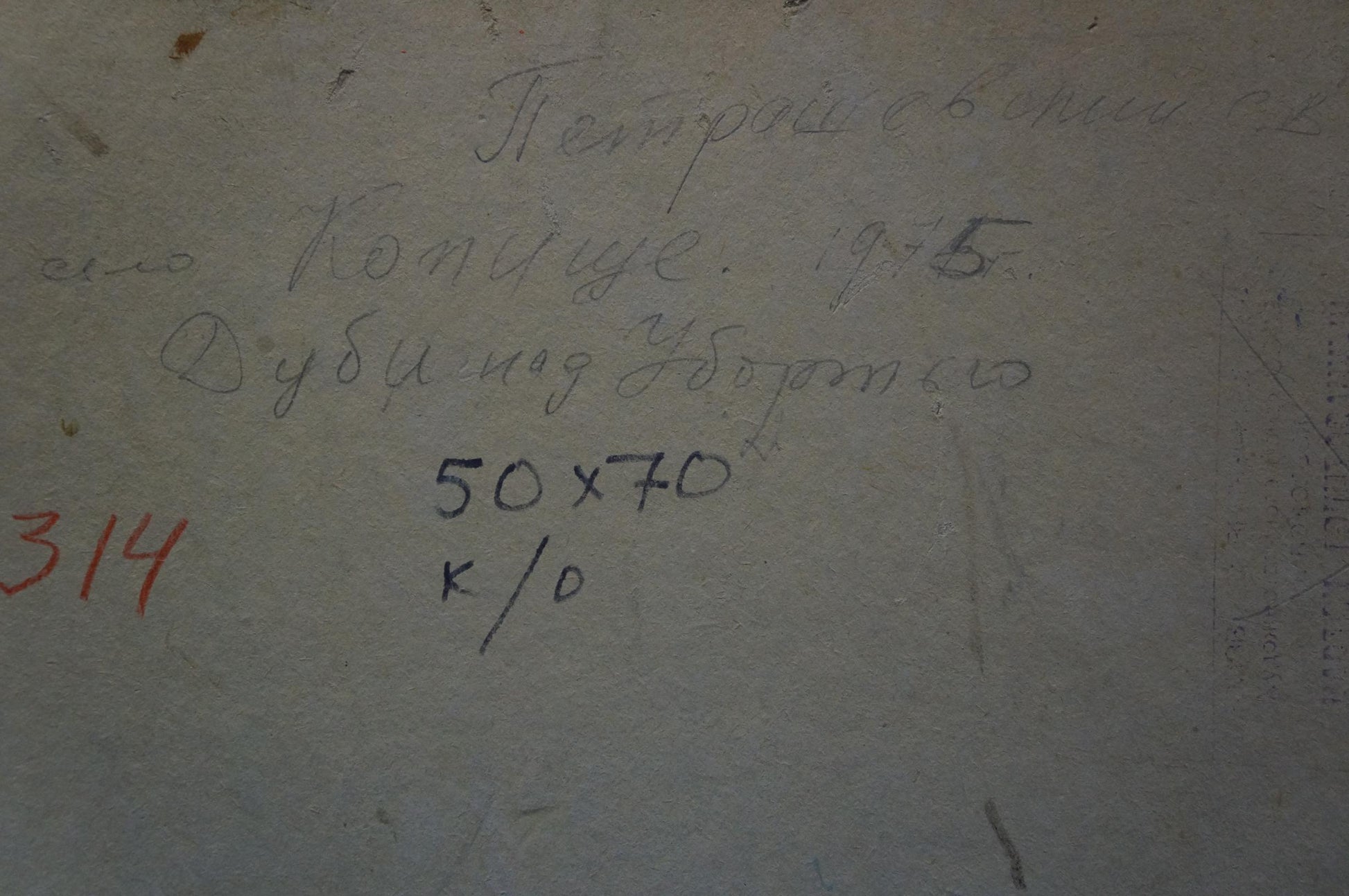 Back of oil painting Oak trees by Petrashevsky Stanislav Vasilievich with handwritten Cyrillic text