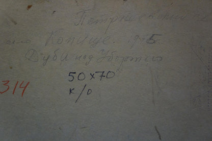 Back of oil painting Oak trees by Petrashevsky Stanislav Vasilievich with handwritten Cyrillic text