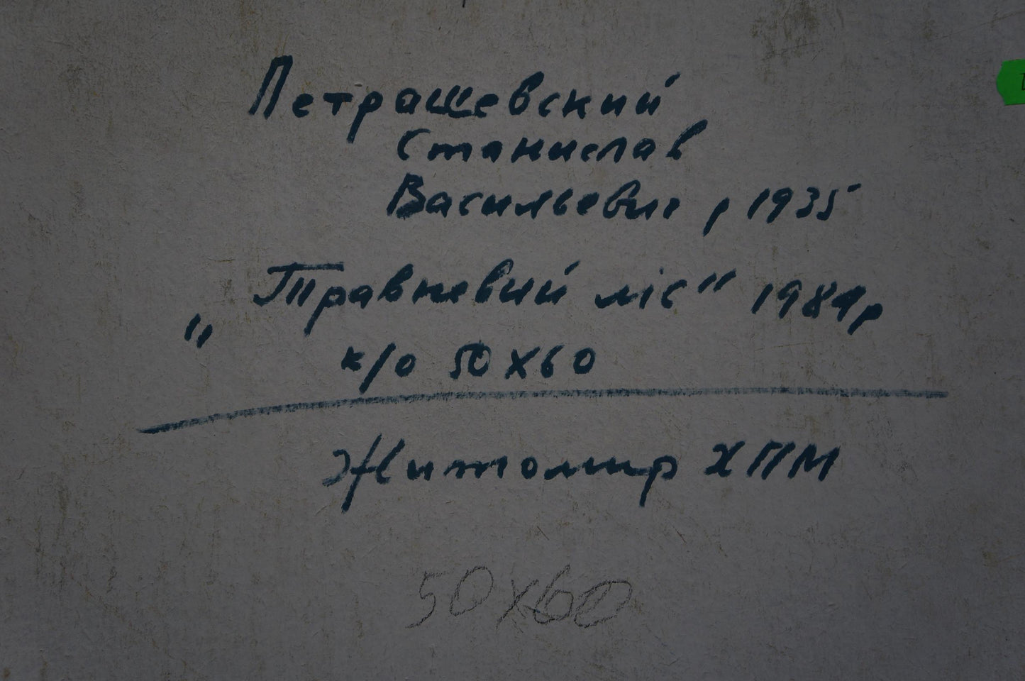 Back of oil painting People in the forest by Petrashevsky with handwritten Cyrillic text on textured light gray surface