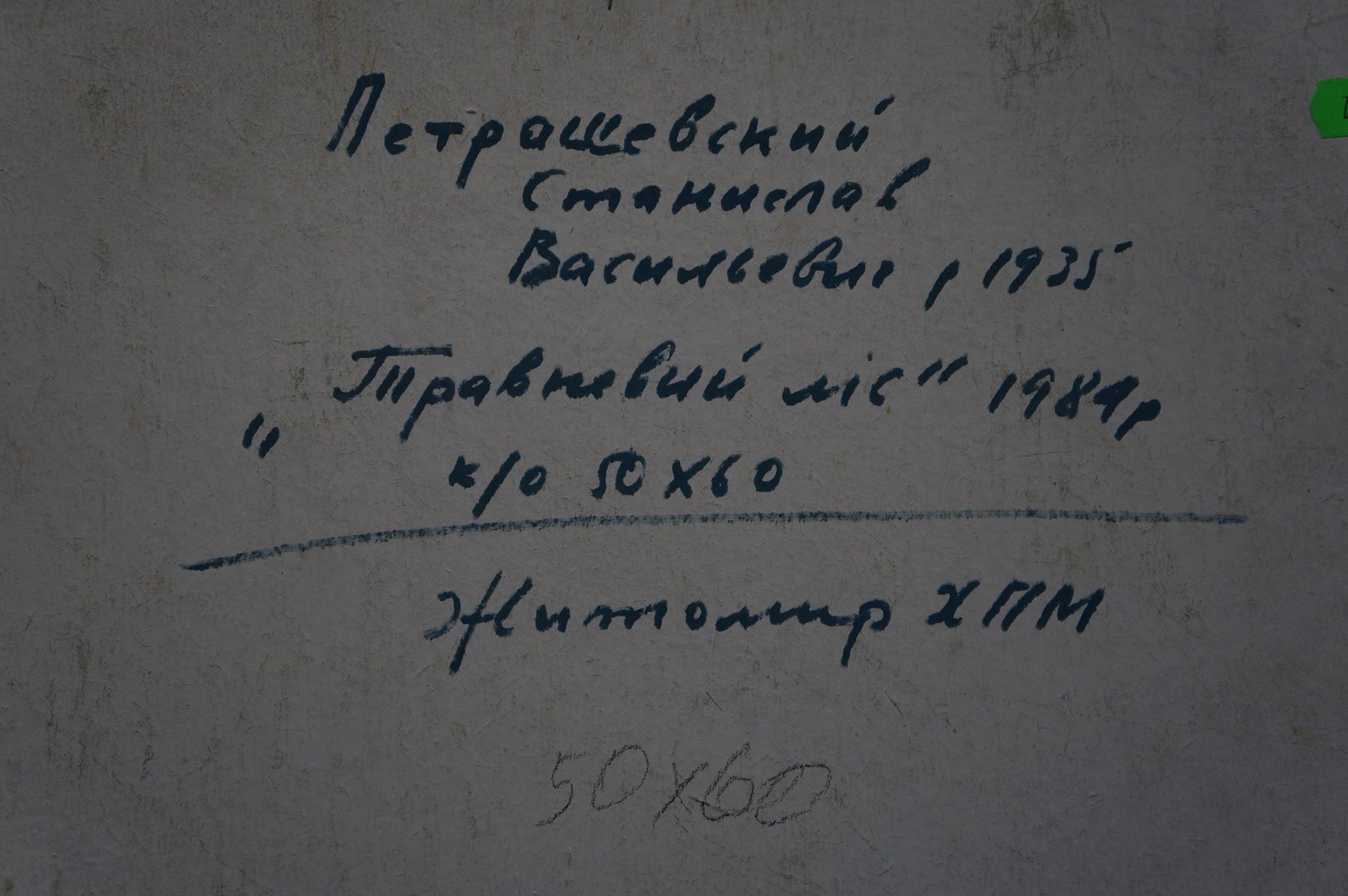 Back of oil painting People in the forest by Petrashevsky with handwritten Cyrillic text on textured light gray surface