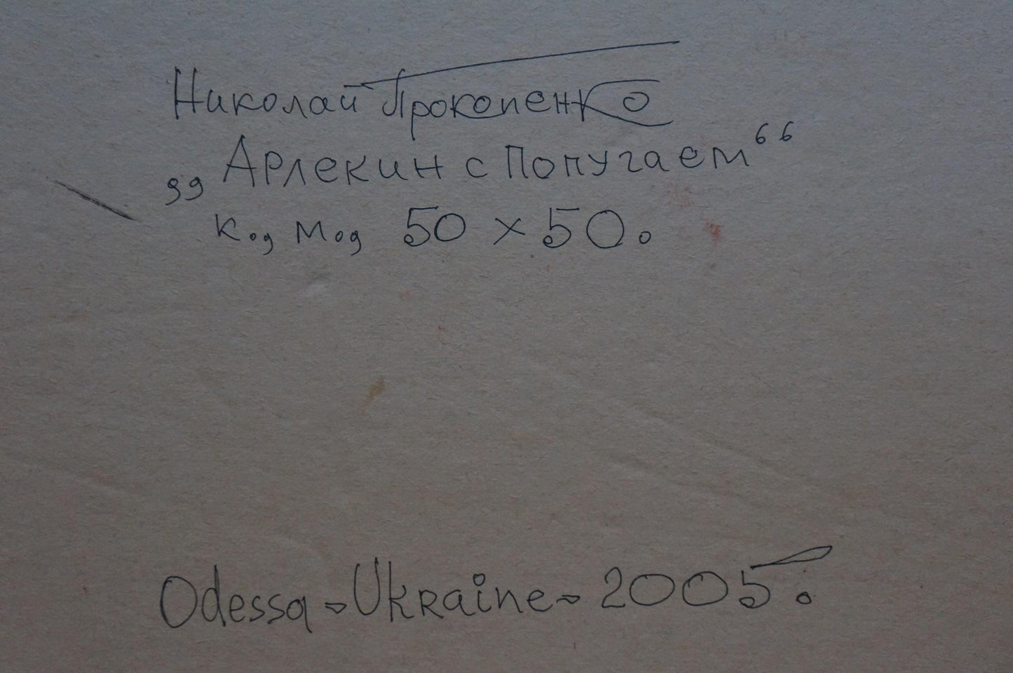 Handwritten Cyrillic text on back of Nikolai Nikolaevich Prokopenko portrait