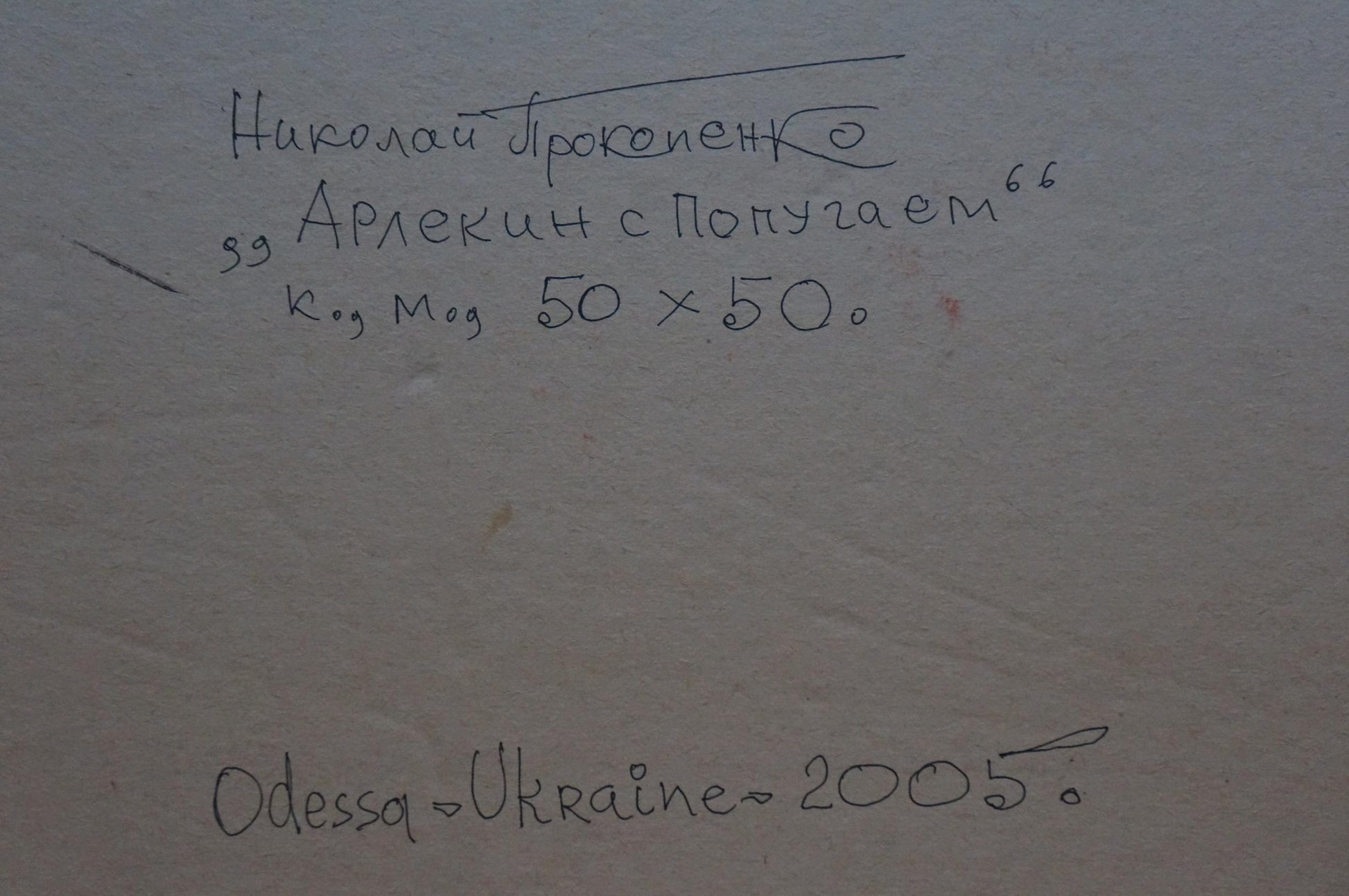 Handwritten Cyrillic text on back of Nikolai Nikolaevich Prokopenko portrait