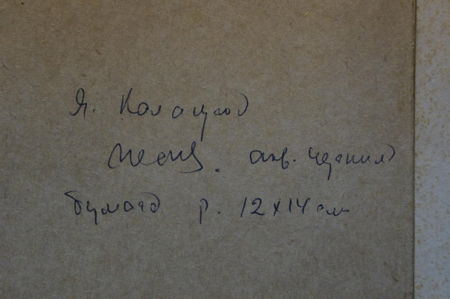 Handwritten black ink inscription on beige textured paper, Painting Birch by Yakov Alekseevich Kalatsyuk