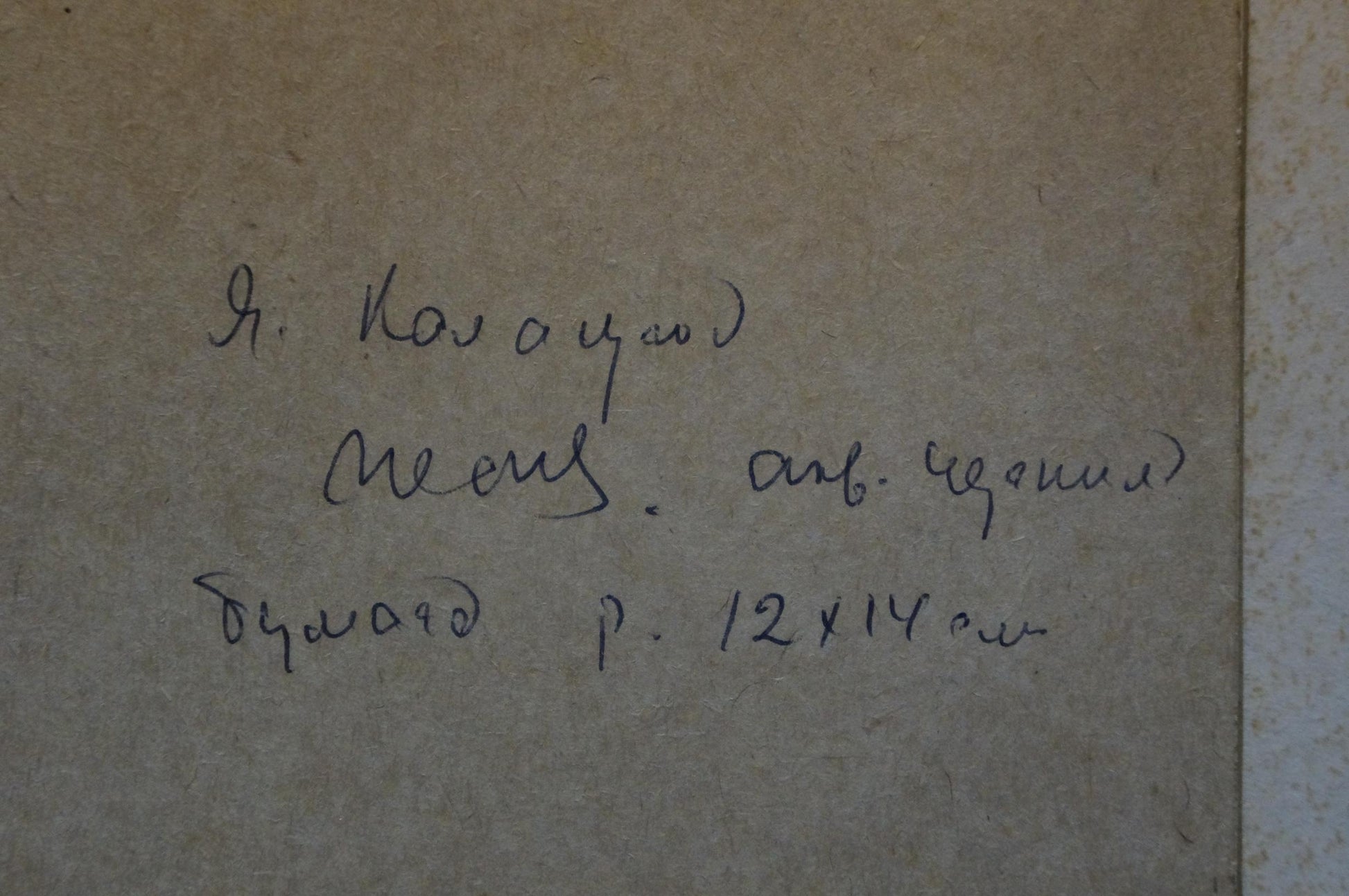 Handwritten black ink inscription on beige textured paper, Painting Birch by Yakov Alekseevich Kalatsyuk
